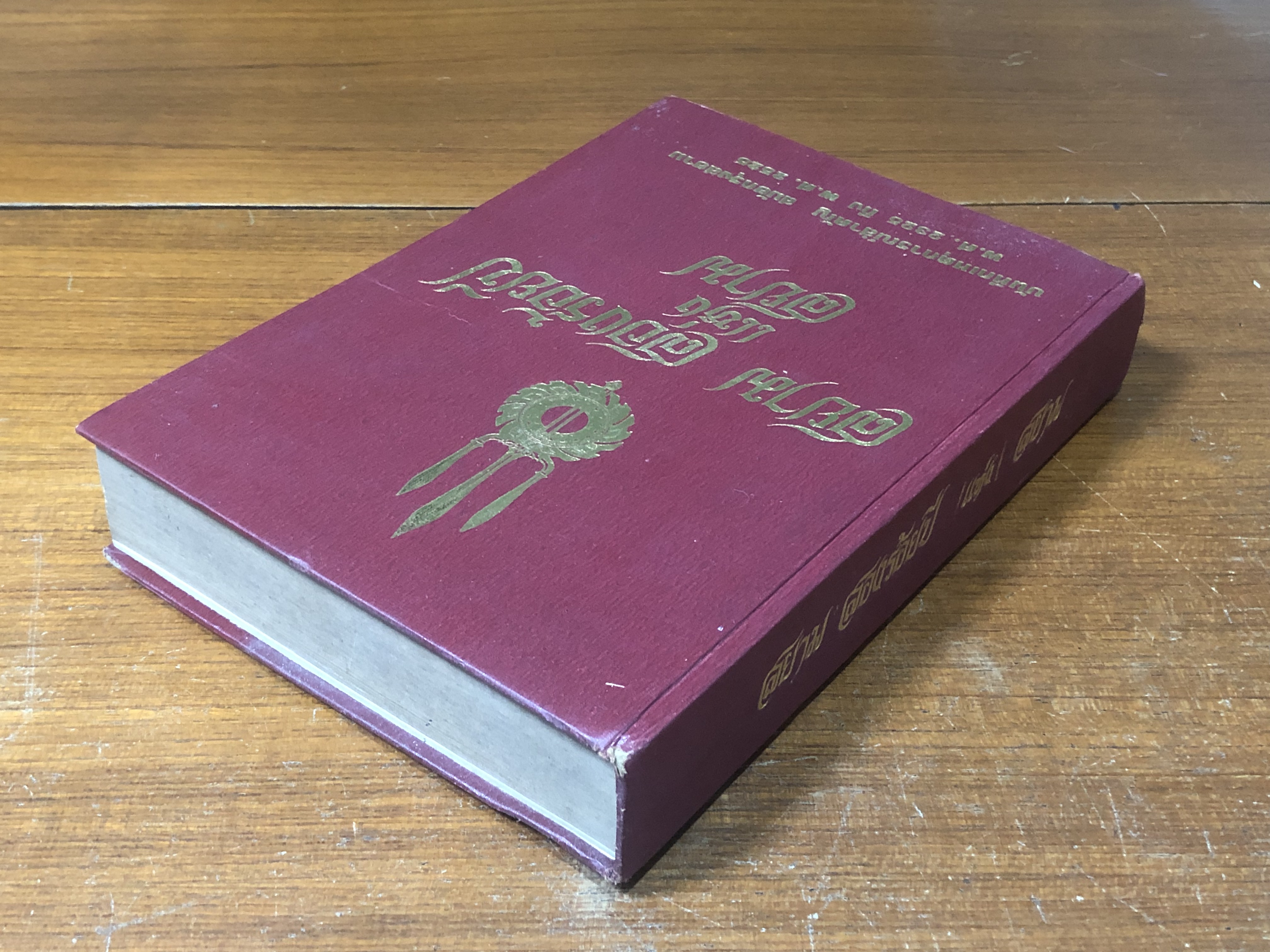 สยาม สองร้อยปี แแห่ง สยาม