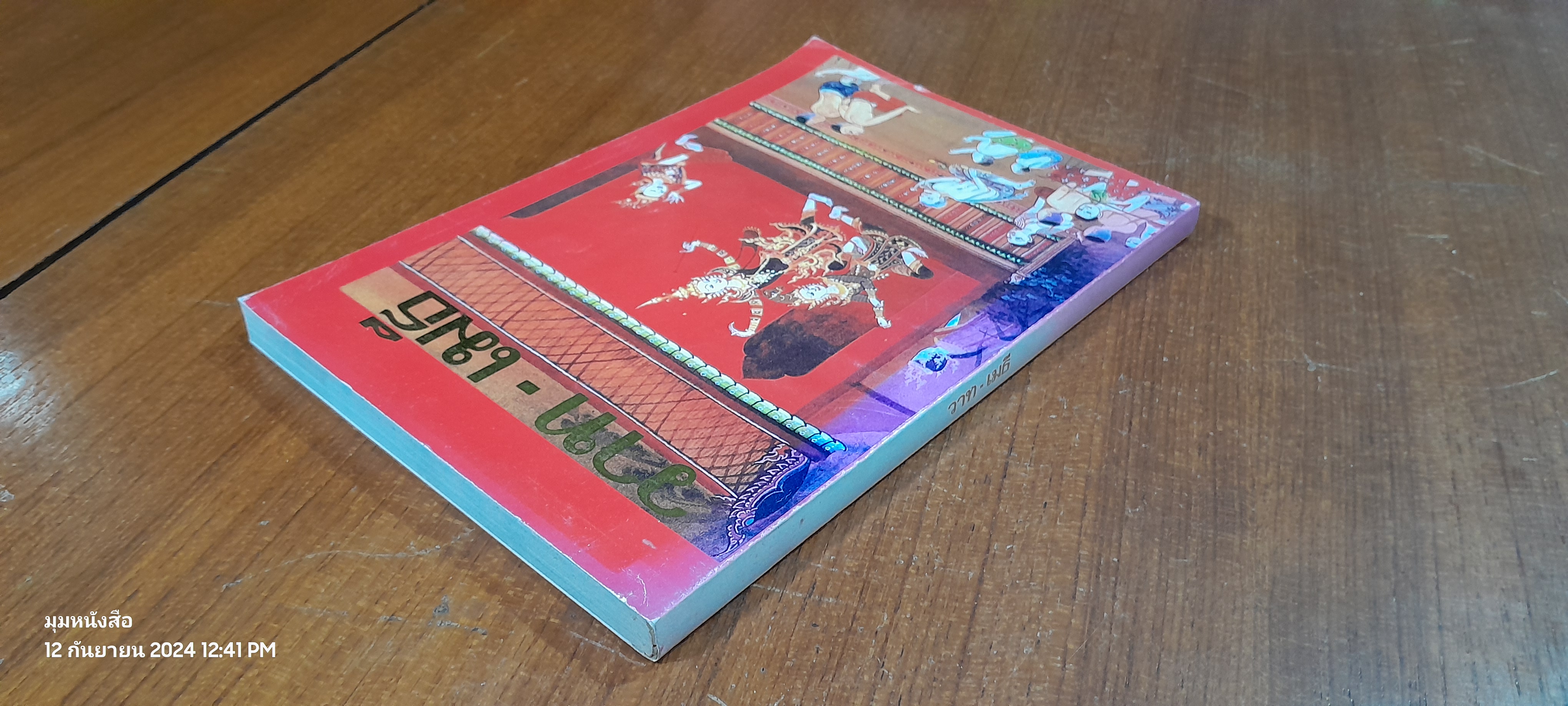 วาท - เมธี