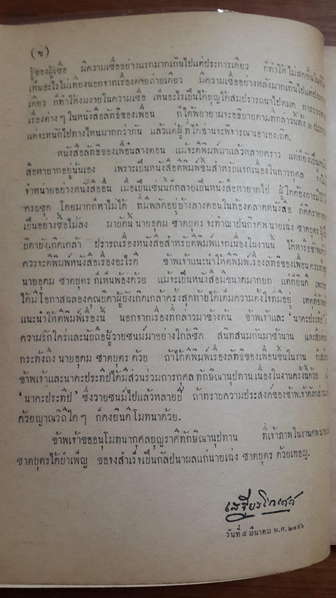 ลัทธิของเพื่อน โดย "เสฐียรโกเศศ-นาคะประทีป : พิมพ์แจกในงานฌาปนกิจ นายเฉ่ง ชาตบุตร