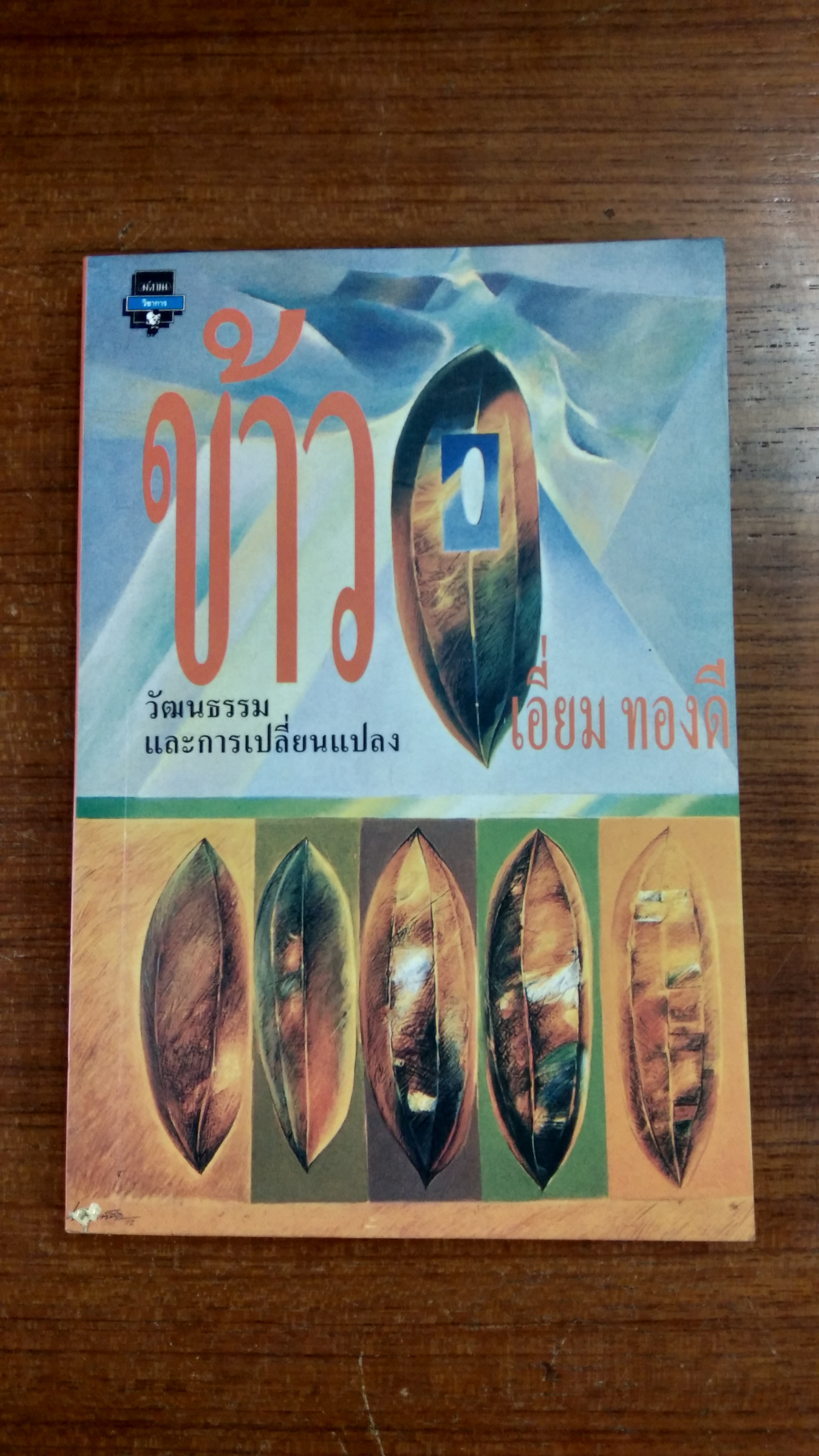 ข้าว : วัฒนธรรมและการเปลี่ยนแปลง / เอี่ยม ทองดี