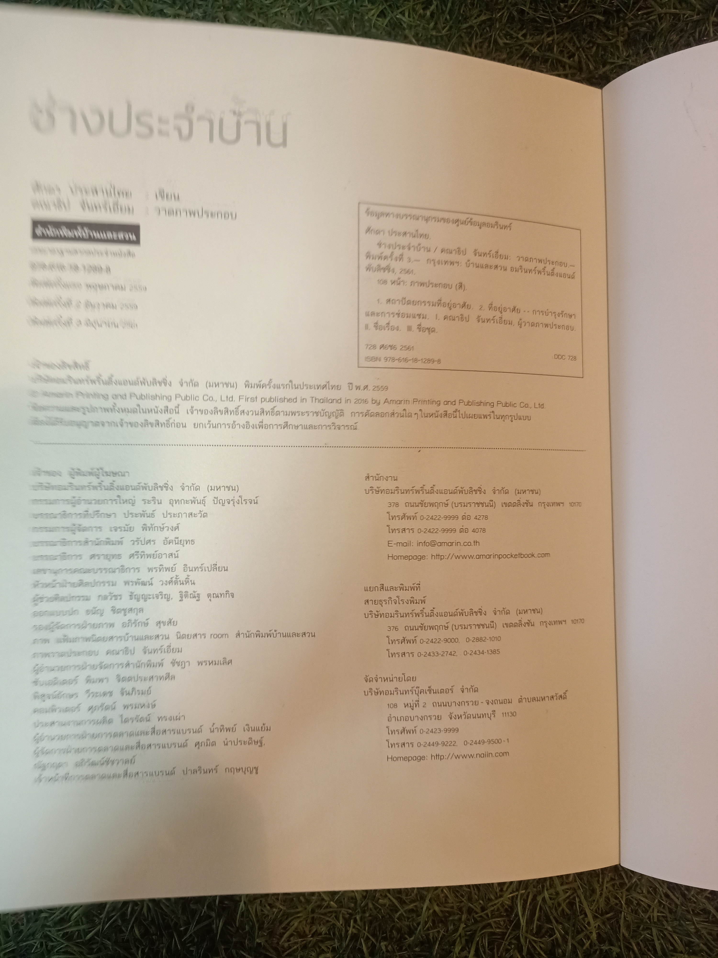 ช่างประจำบ้าน การดูแลและซ่อมบ้านด้วยตนเอง / ศักดา ประสานไทย