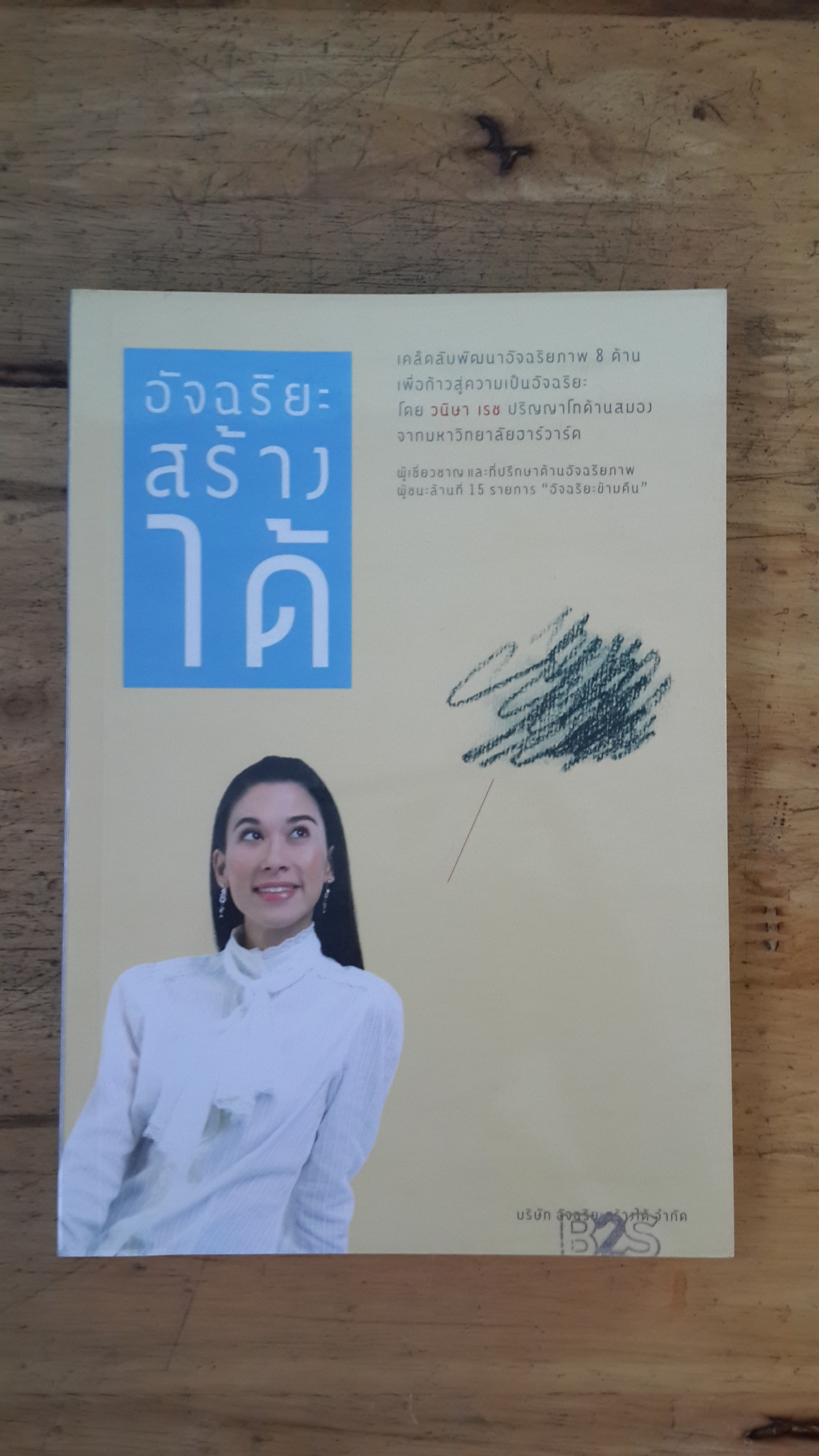 อัจฉริยะสร้างได้ / วนิษา เรช