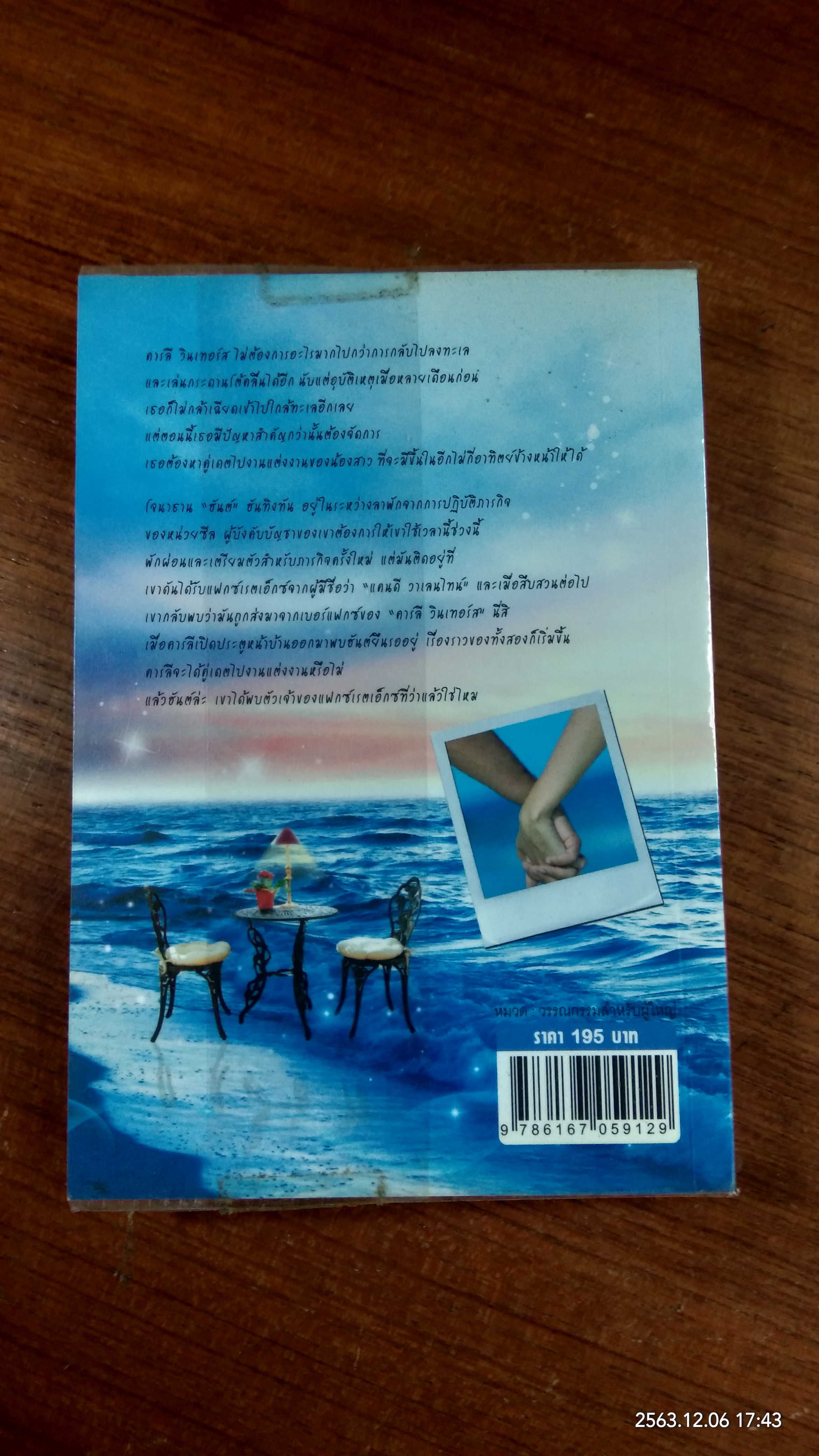 คลื่นฝัน เดิมพันรัก / วาริณ แปล