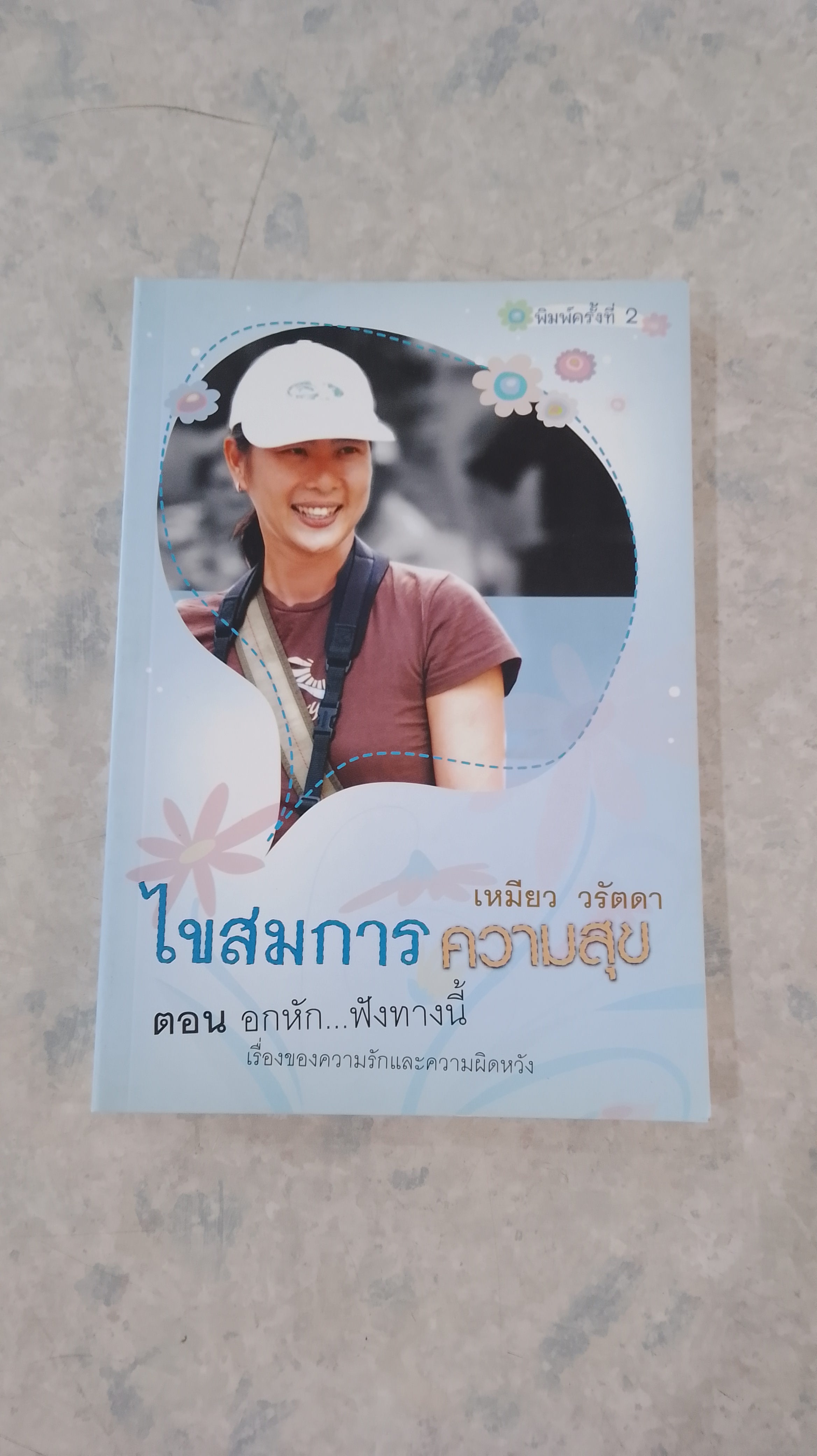 ไขสมการความสุข ตอน อกหัก...ฟังทางนี้ / เหมียว วรัตดา