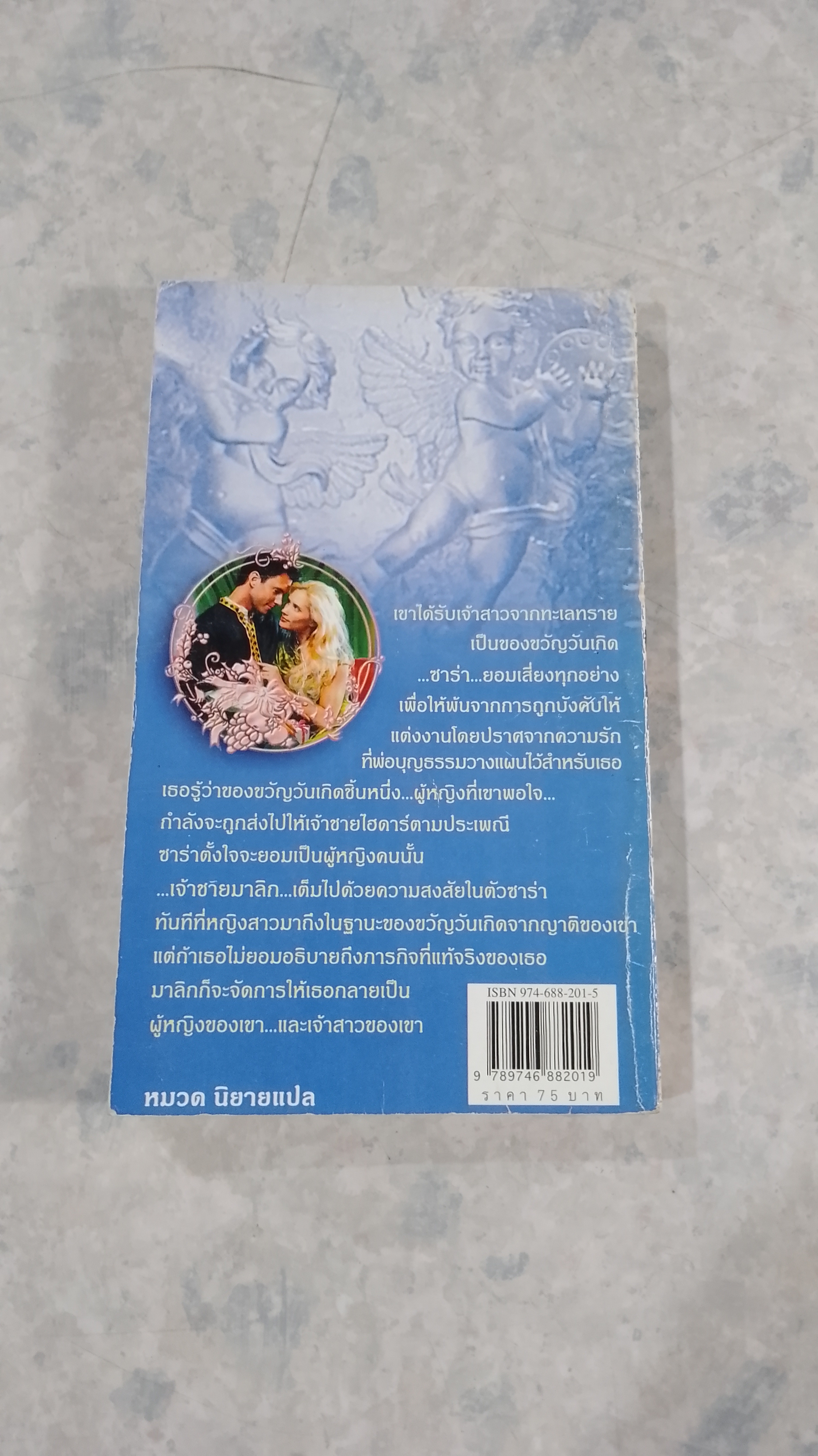 เจ้าสาวของขวัญ / เอกอร แปล