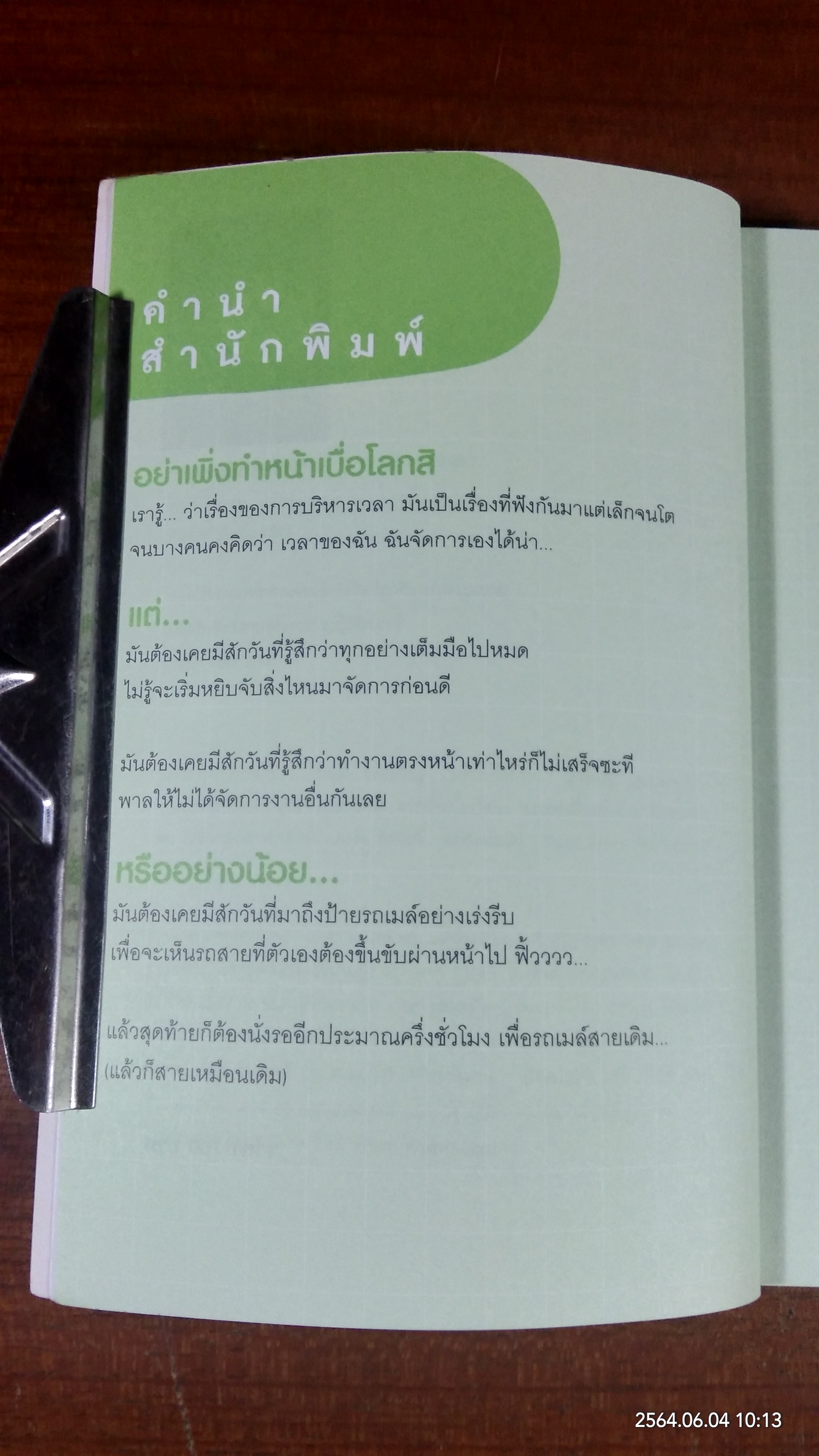 ไม่มีเวลา ไม่มีในโลก / ปวริศา เนินสกุล