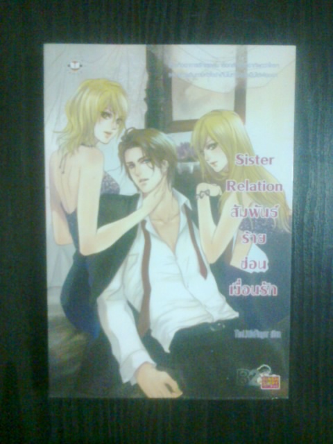 สัมพันธ์ร้ายซ่อนเงื่อนรัก / TheLittleFinger