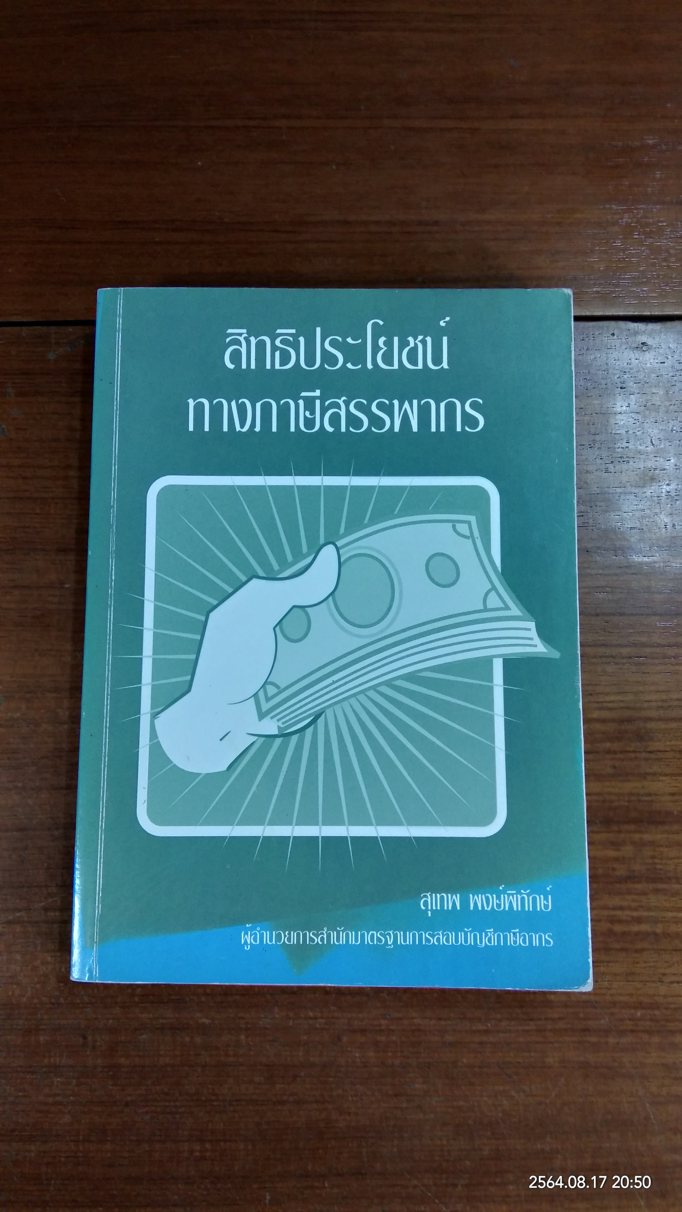 สิทธิประโยชน์ทางภาษีสรรพากร / สุเทพ พงษ์พิทักษ์