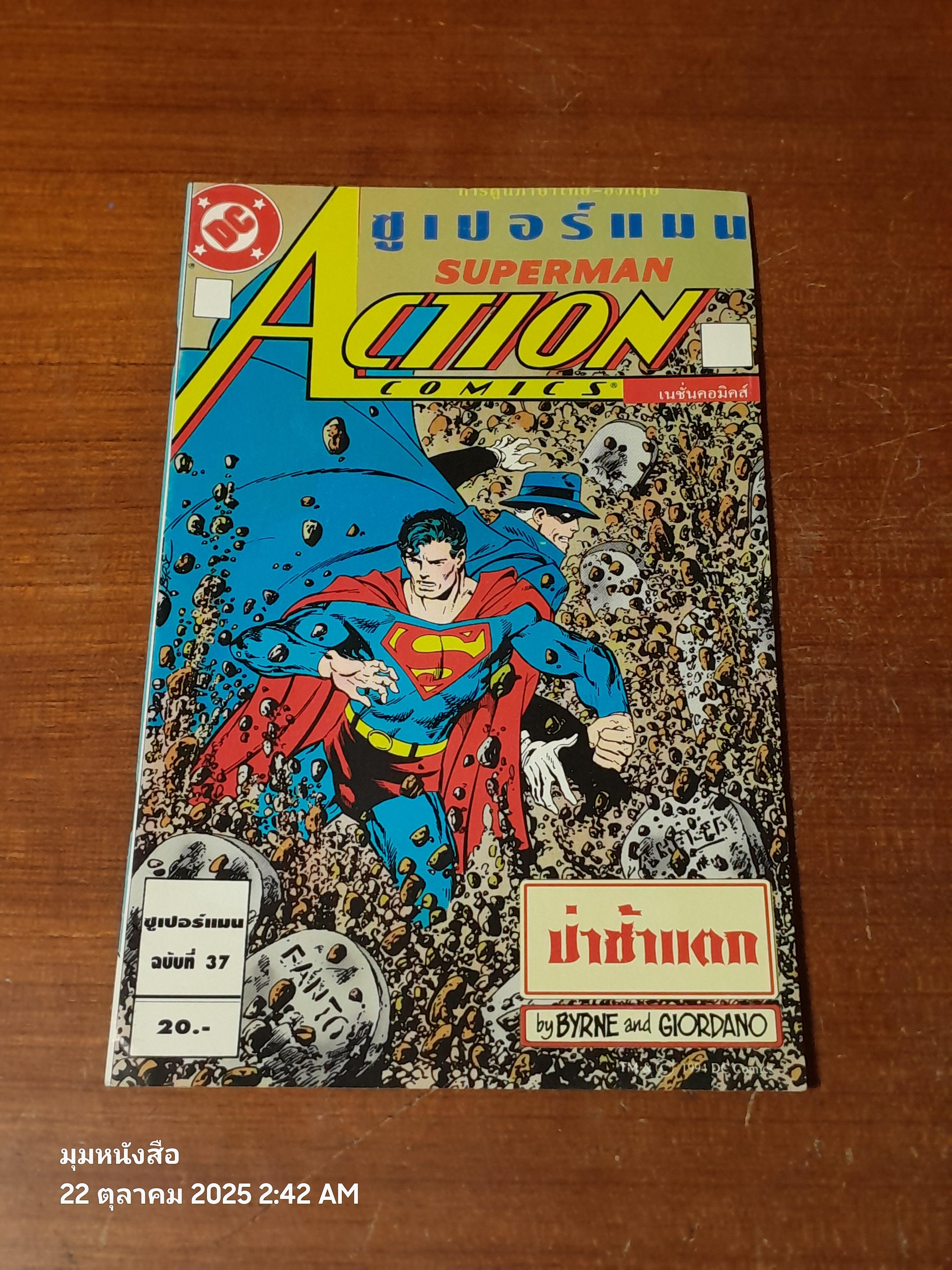 ซูเปอร์แมน : ฉบับที่ 37 ตอน ป่าช้าแตก