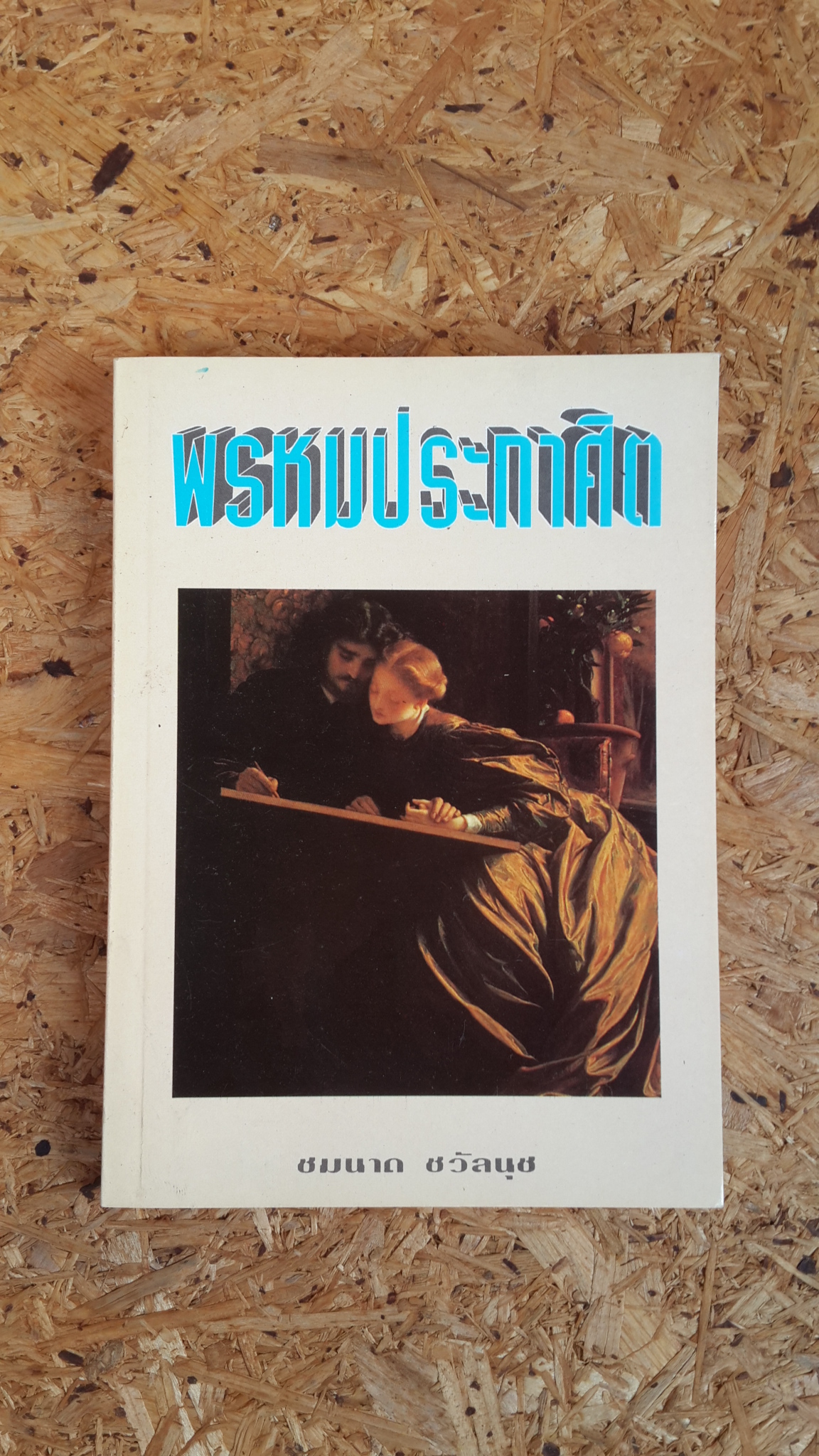 พรหมประกาศิต / ชมนาด ชวัลนุช