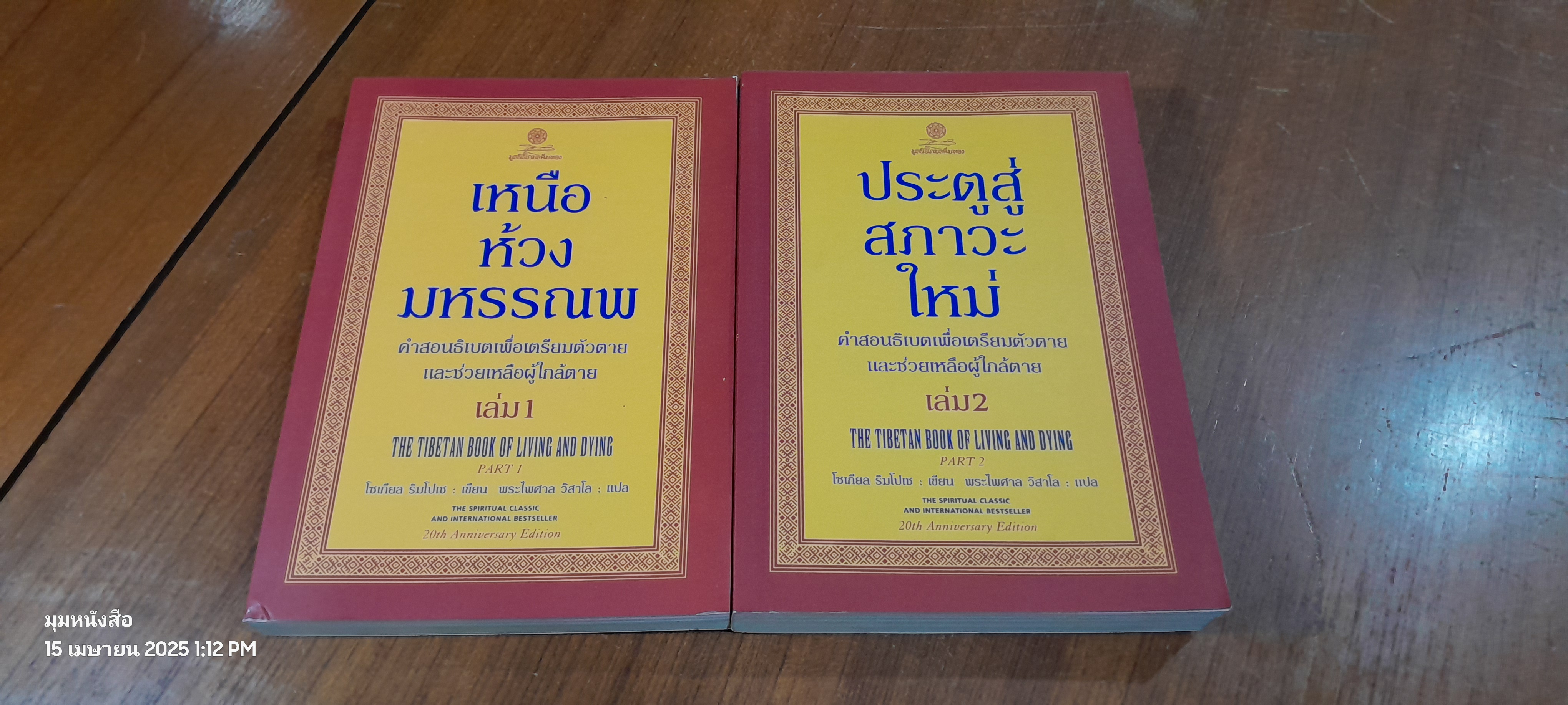 เหนือห้วงมหรรณพ - ประตูสู่สภาวะใหม่ (2 เล่มจบ) / โซเกียล ริมโปเช