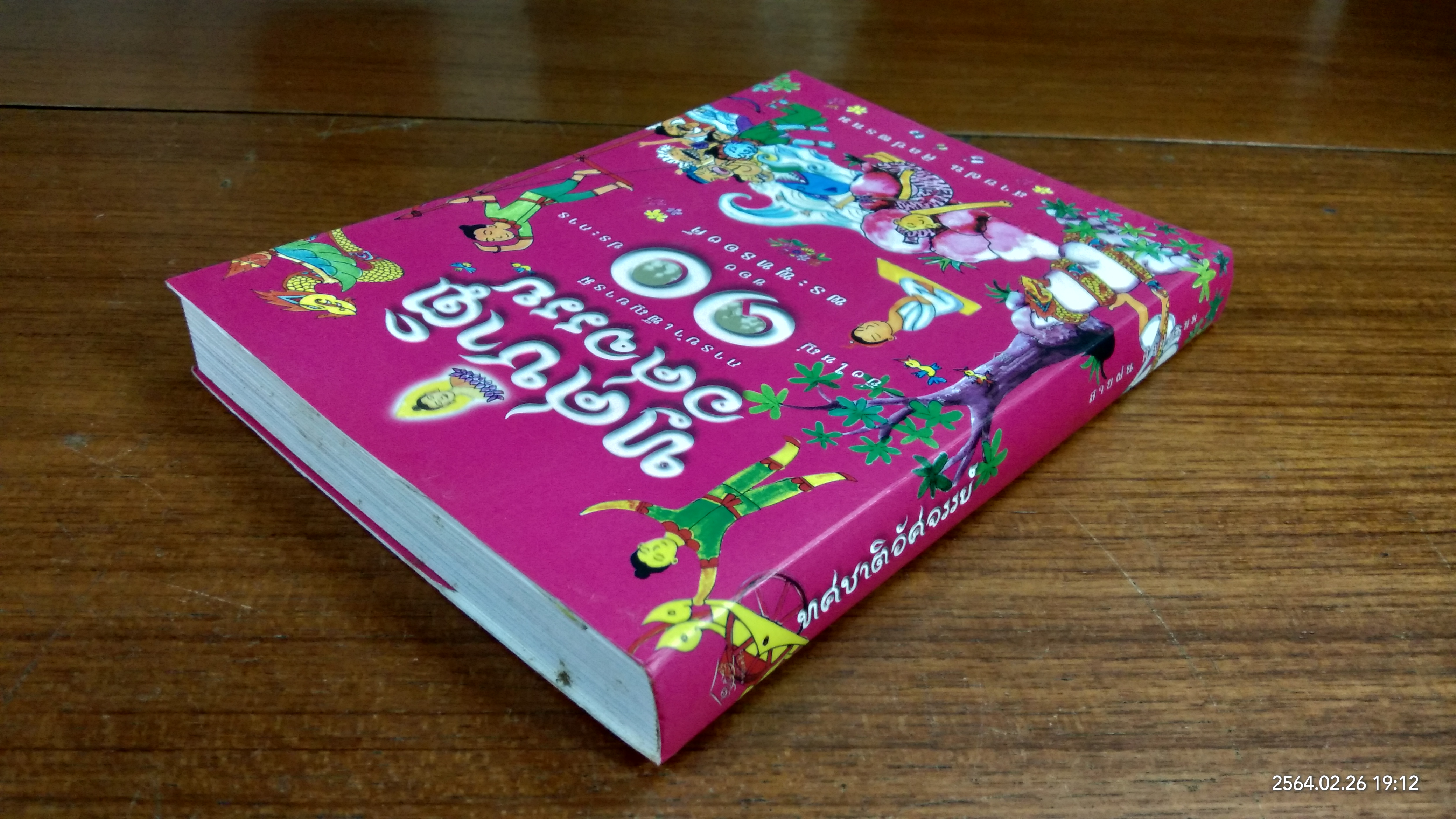 ทศชาติอัศจรรย์ / สายฝน ศิลปพร