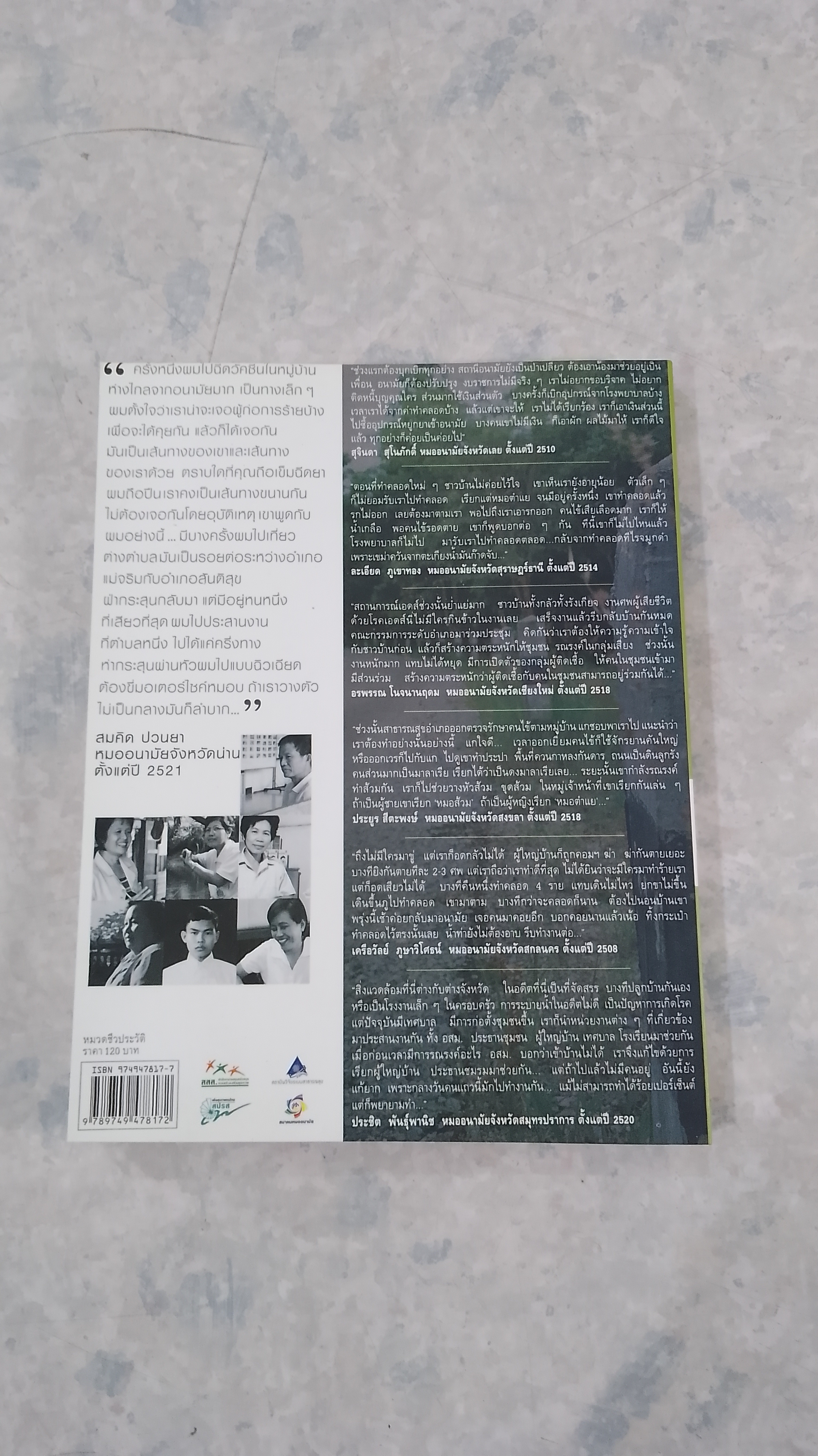 บันทึกชีวิตหมออนามัย 2 / อรสม สุทธิสาคร