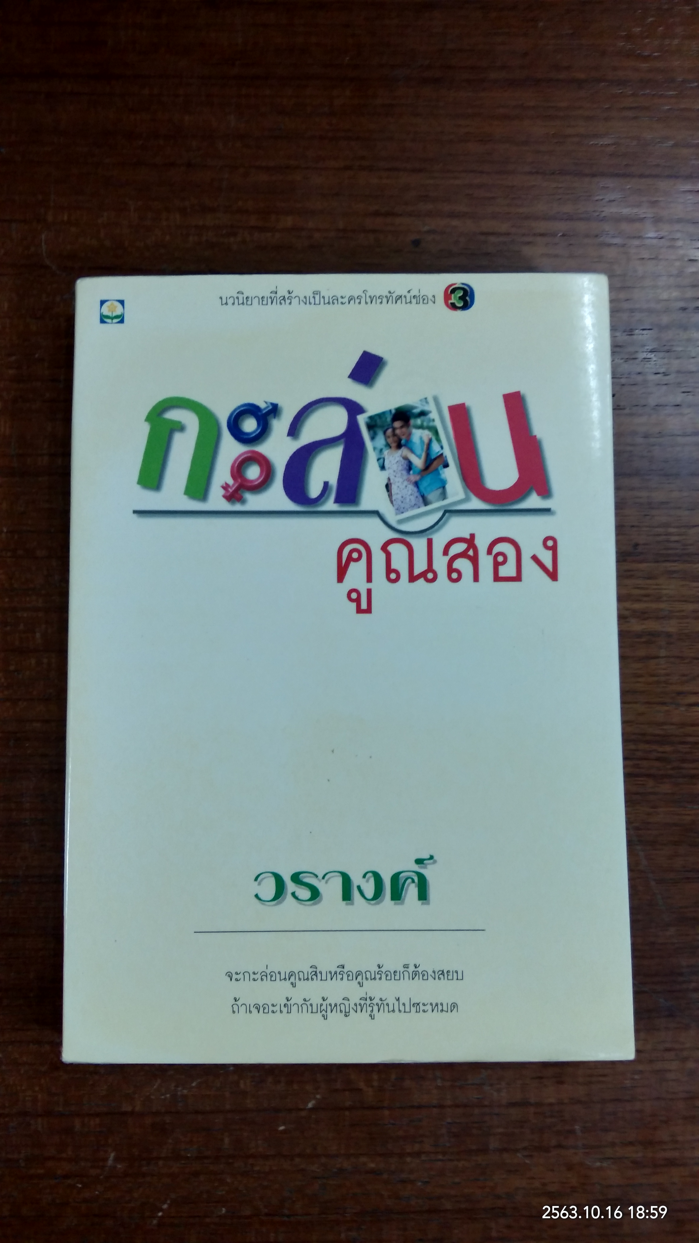 กะล่อนคูณสอง / วรางค์