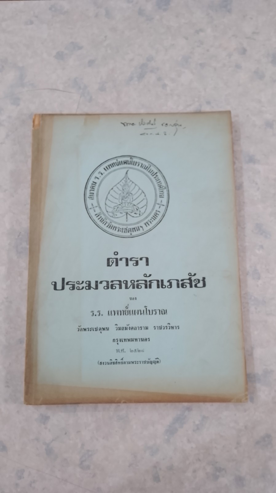 ตำราประมวลหลักเภสัช ของ ร.ร. แพทย์แผนโบราณ วัดพระเชตุพน