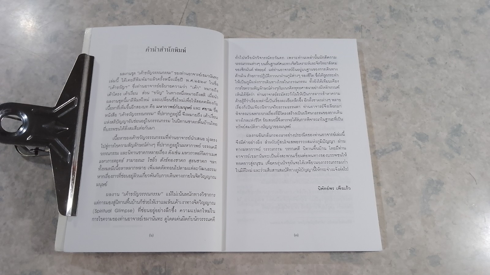 เค้าขวัญวรรณกรรม / เขมานันทะ