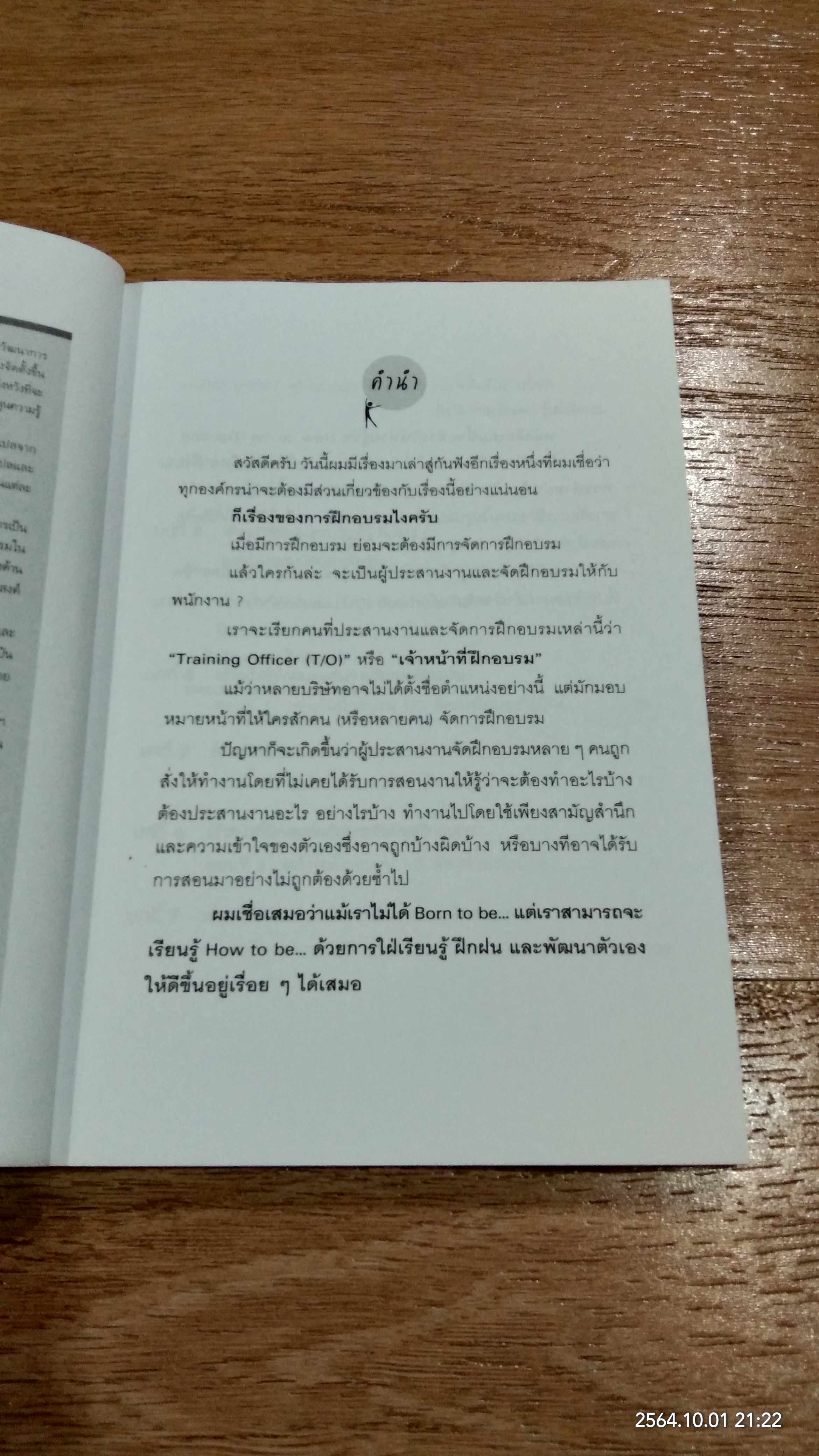 จัดการฝึกอบรม ให้มีประสิทธิผล อย่าง Training officer มืออาชีพ / ธำรงศักดิ์ คงคาสวัสดิ์