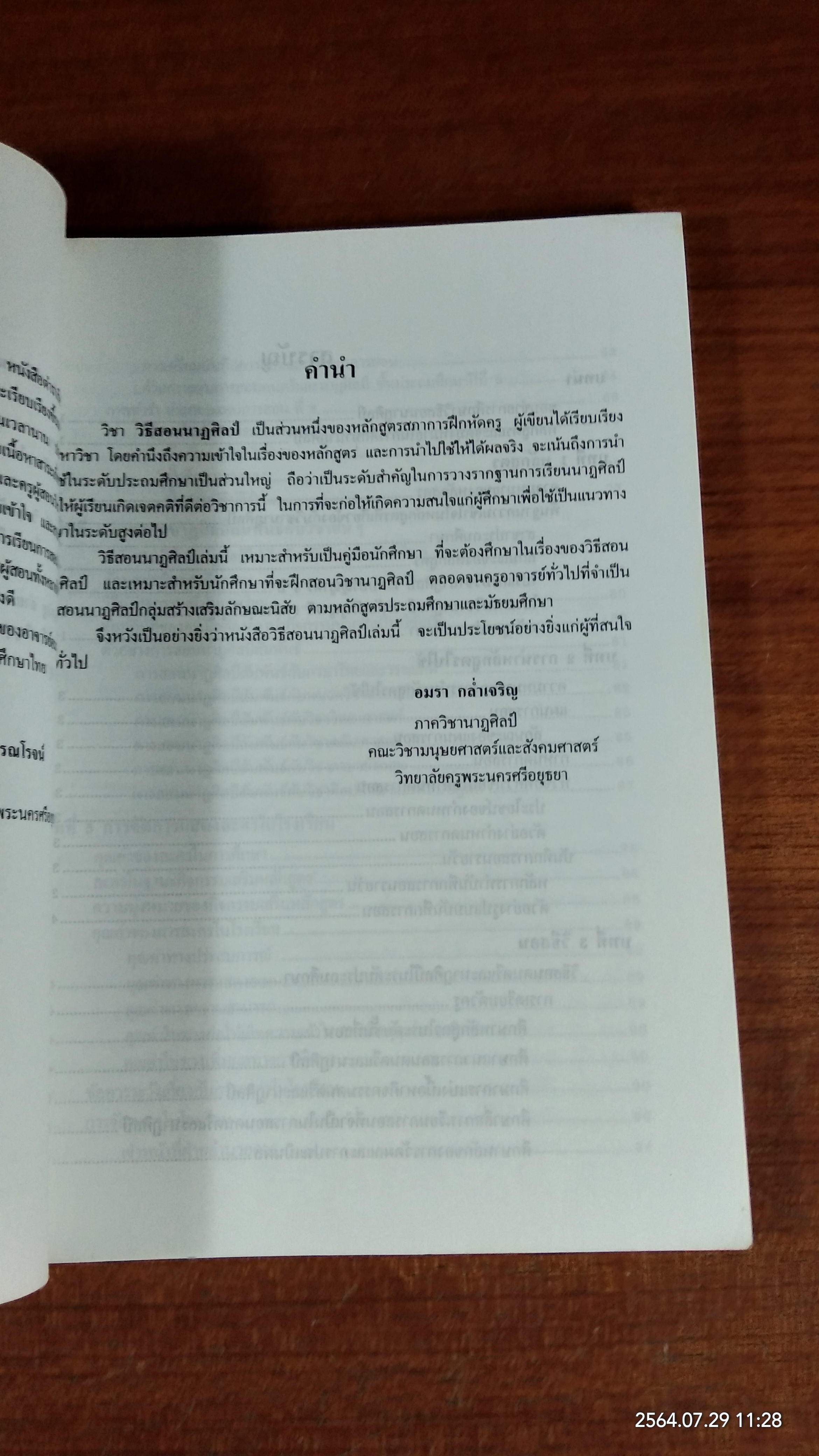 วิธีสอนนาฏศิลป์ / อมรา กล่ำเจริญ