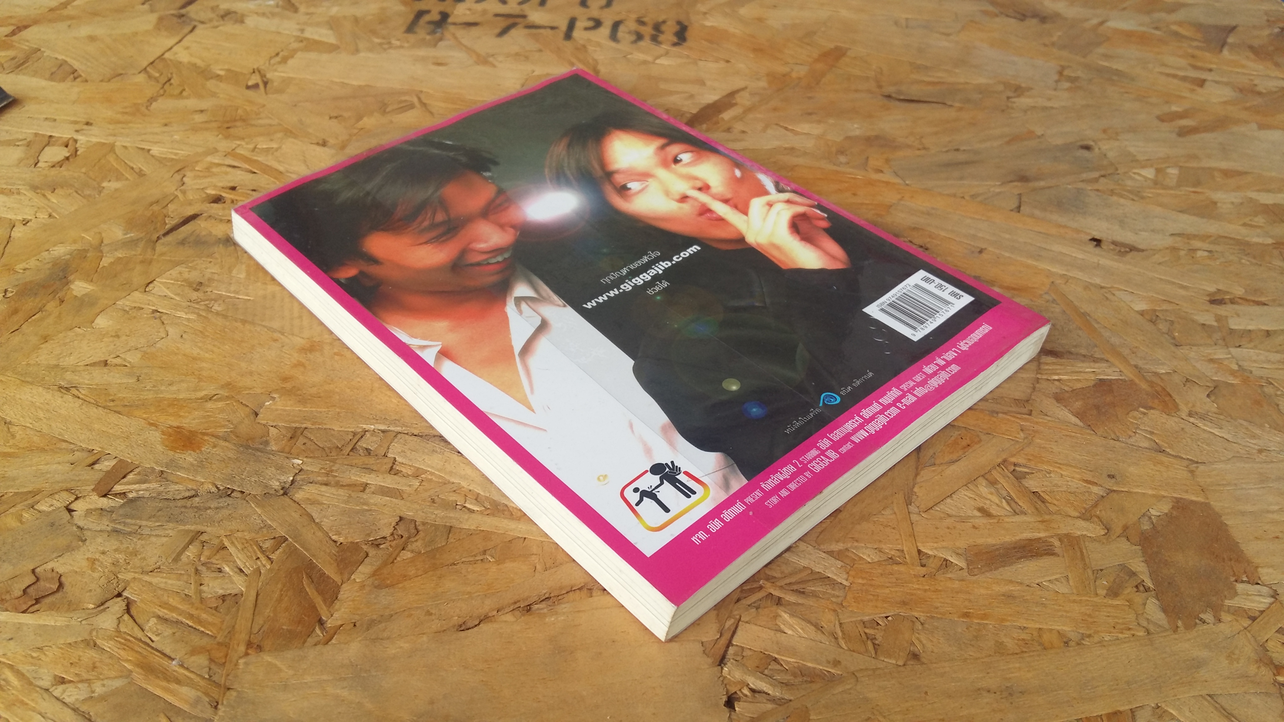 หักหลังผู้ชาย 2 / กิ๊กกะจิ๊บ