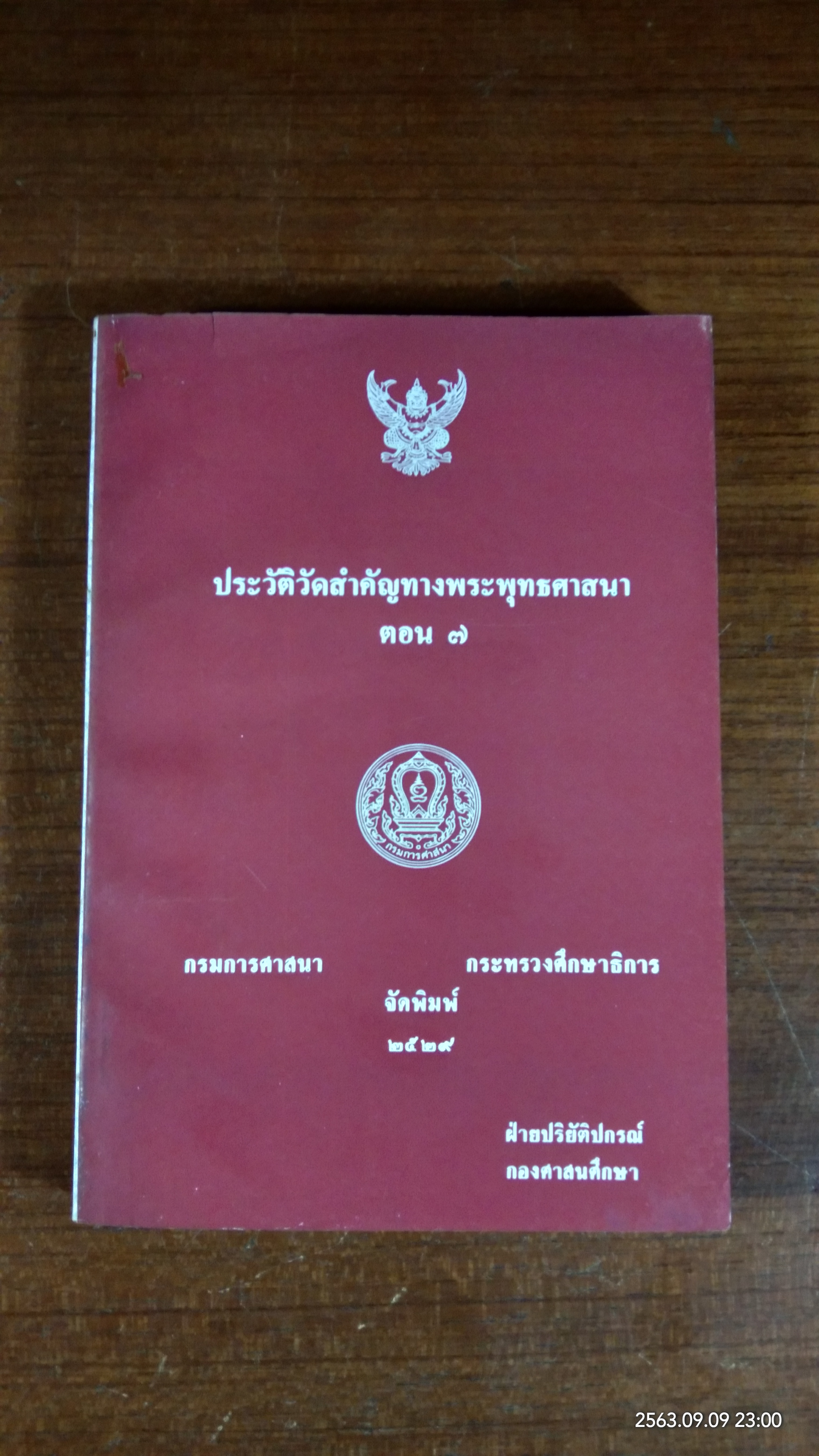 ประวัติวัดสำคัญทางพระพุทธศาสนา ตอน ๗ : กรมการศาสนา