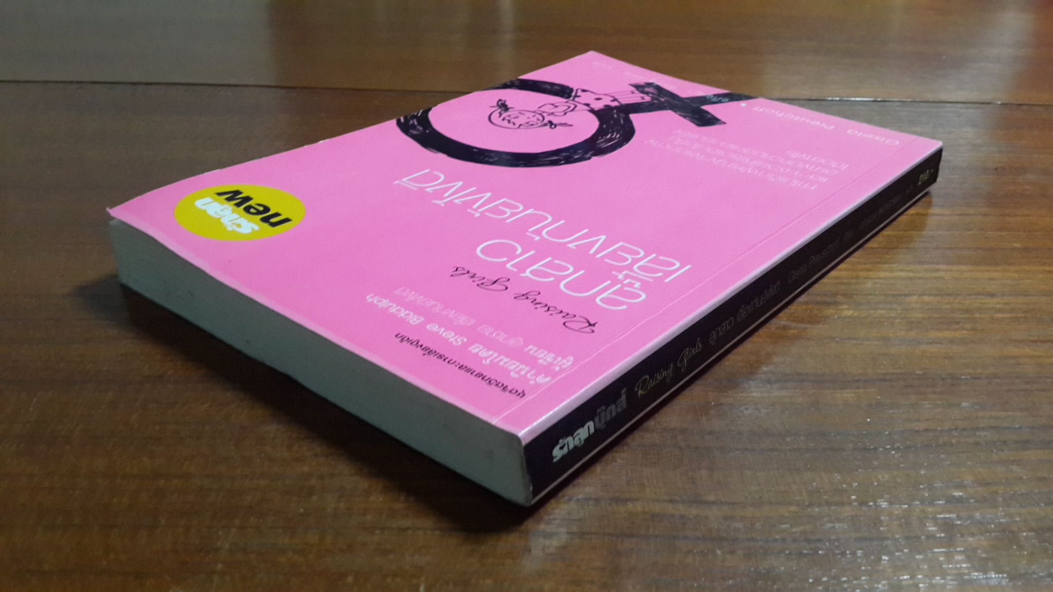 ลูกสาว เลี้ยงกันยังไงดี / Gisela Preuschoff