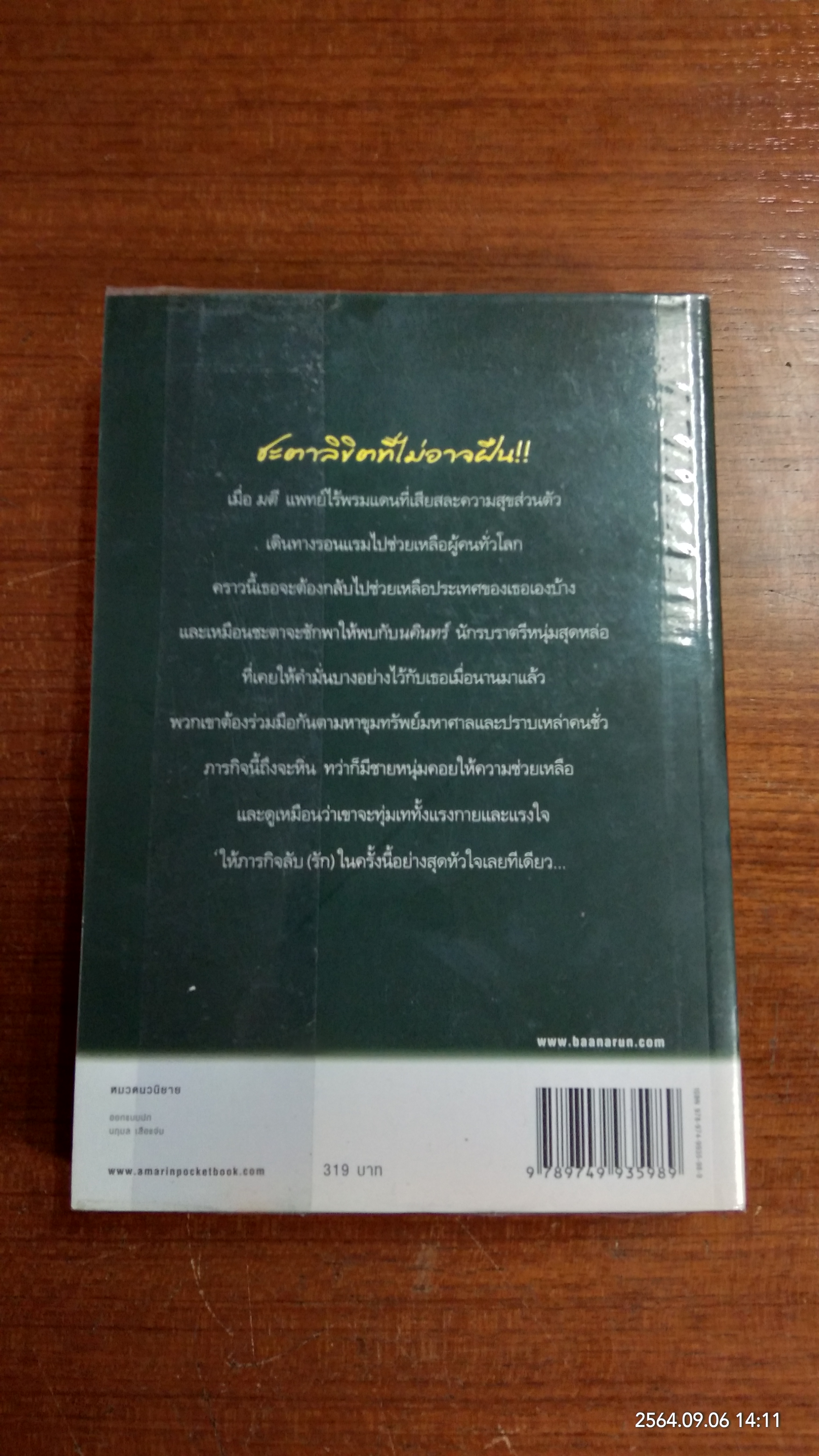 มนต์ชะตา / ช่อมณี