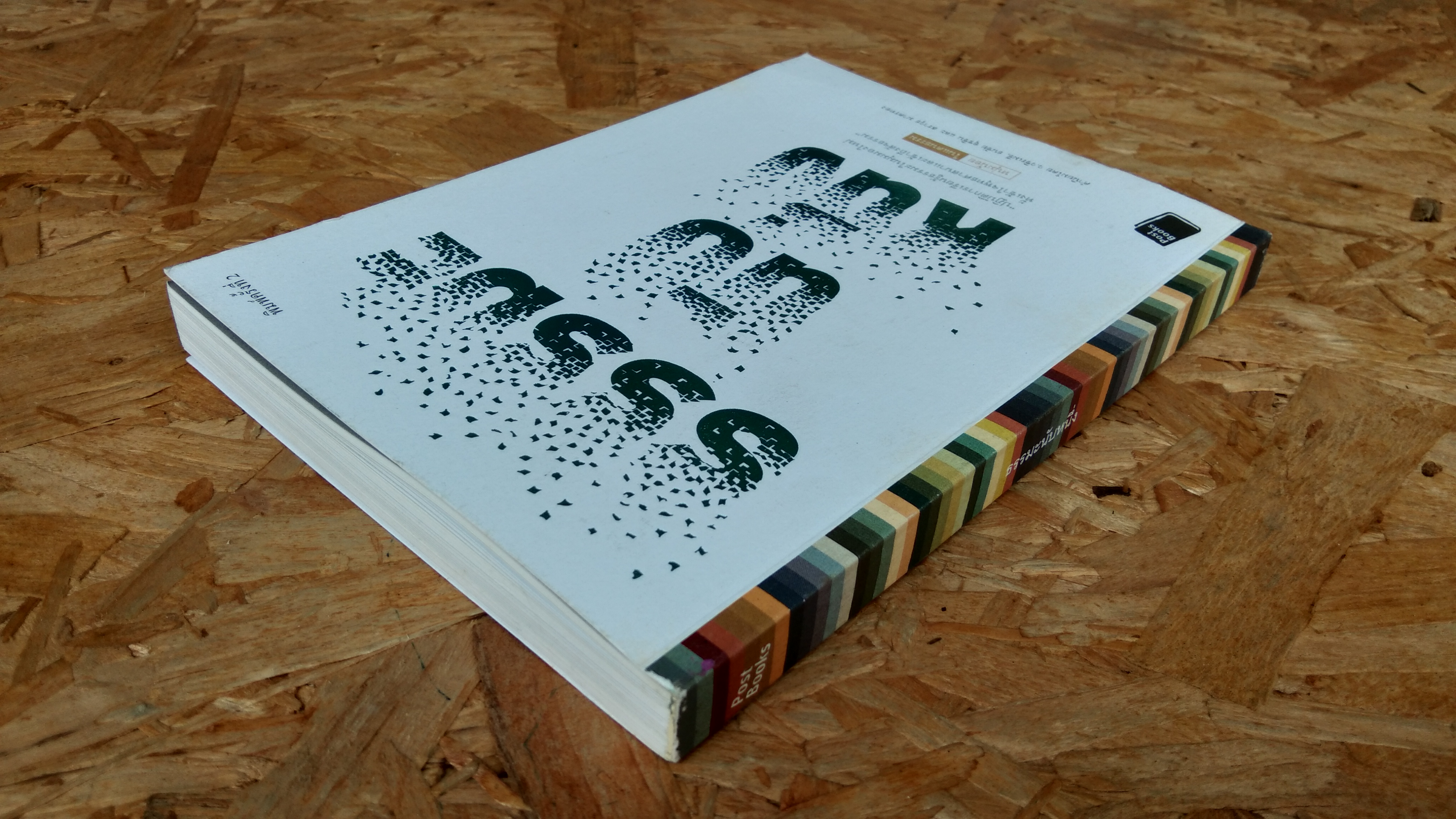 ธรรมะนับหนึ่ง / หนุ่มน้อย ในแดนธรรม