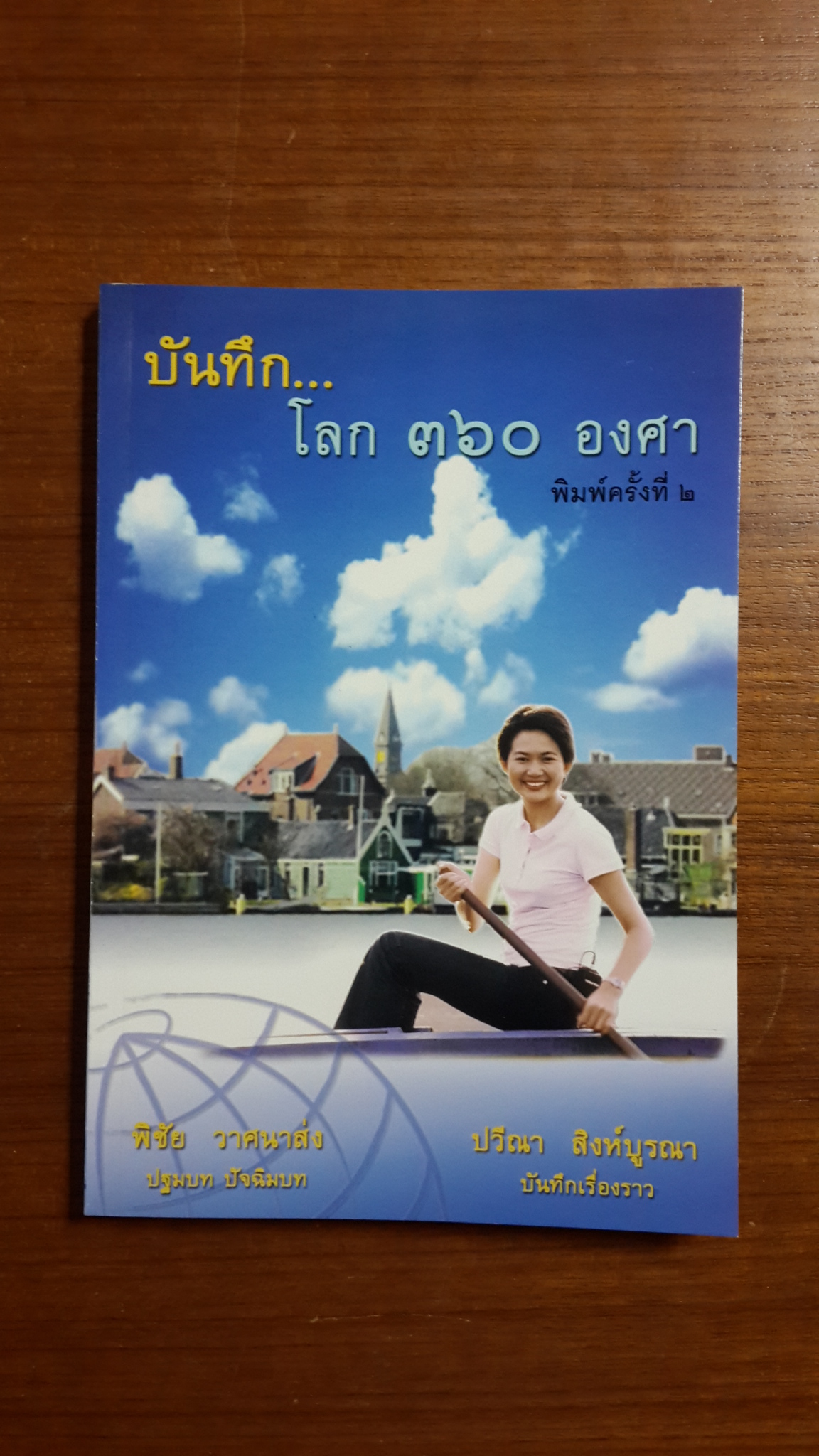 บันทึก..โลก ๓๖๐ องศา / ปวีณา สิงห์บูรณา