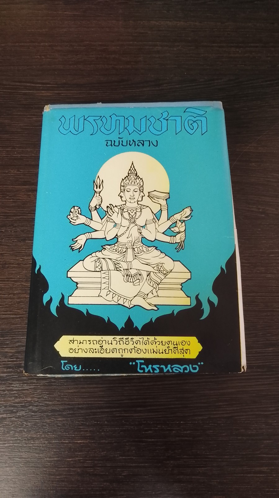 พรหมชาติ ฉบับหลวง / โหรหลวง (ชำรุดมีซ่อมแซม)