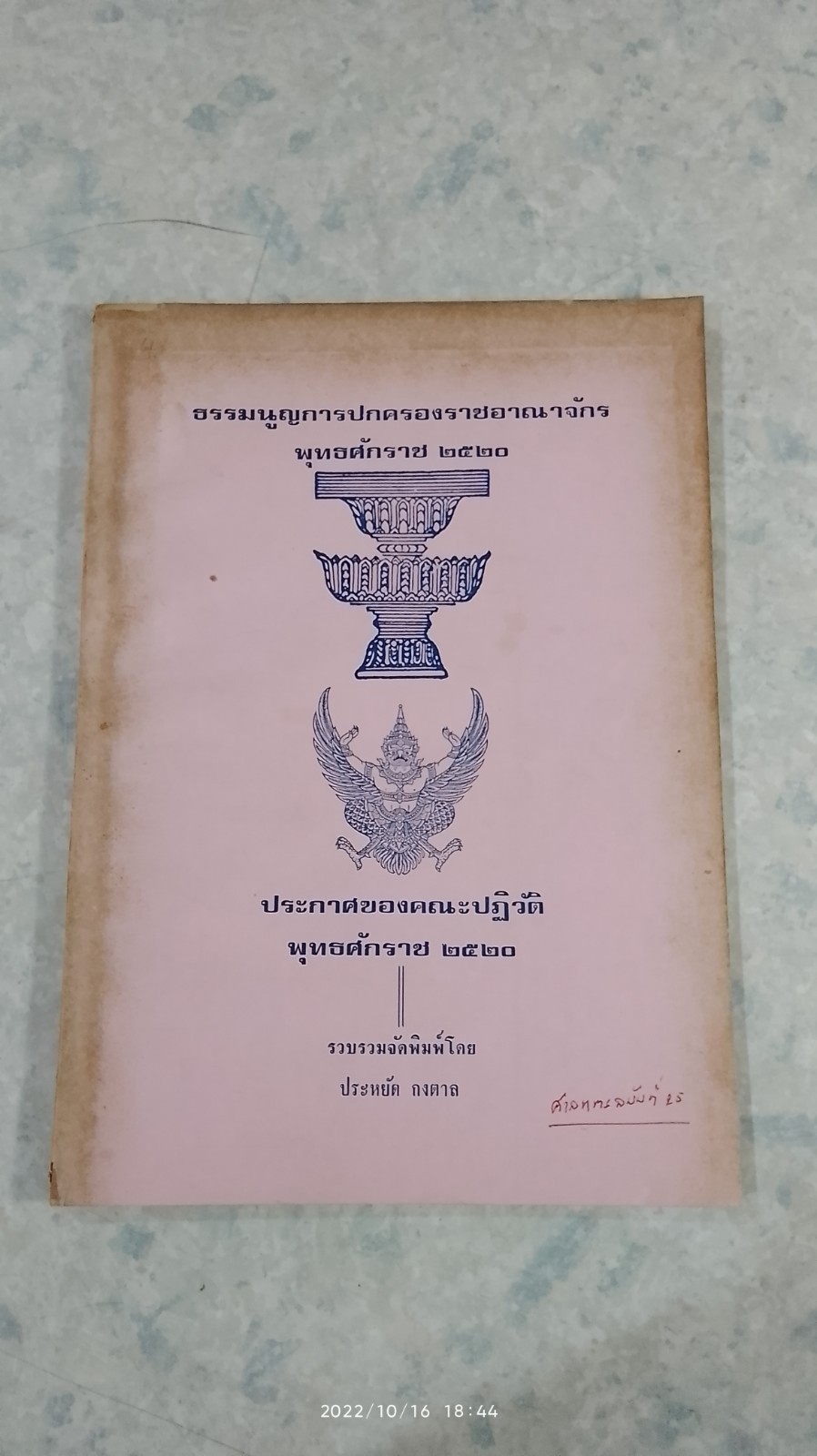 ธรรมนูญการปกครองราชอาณาจักร พุทธศักราช ๒๕๒๐ / ประหยัด กงตาล