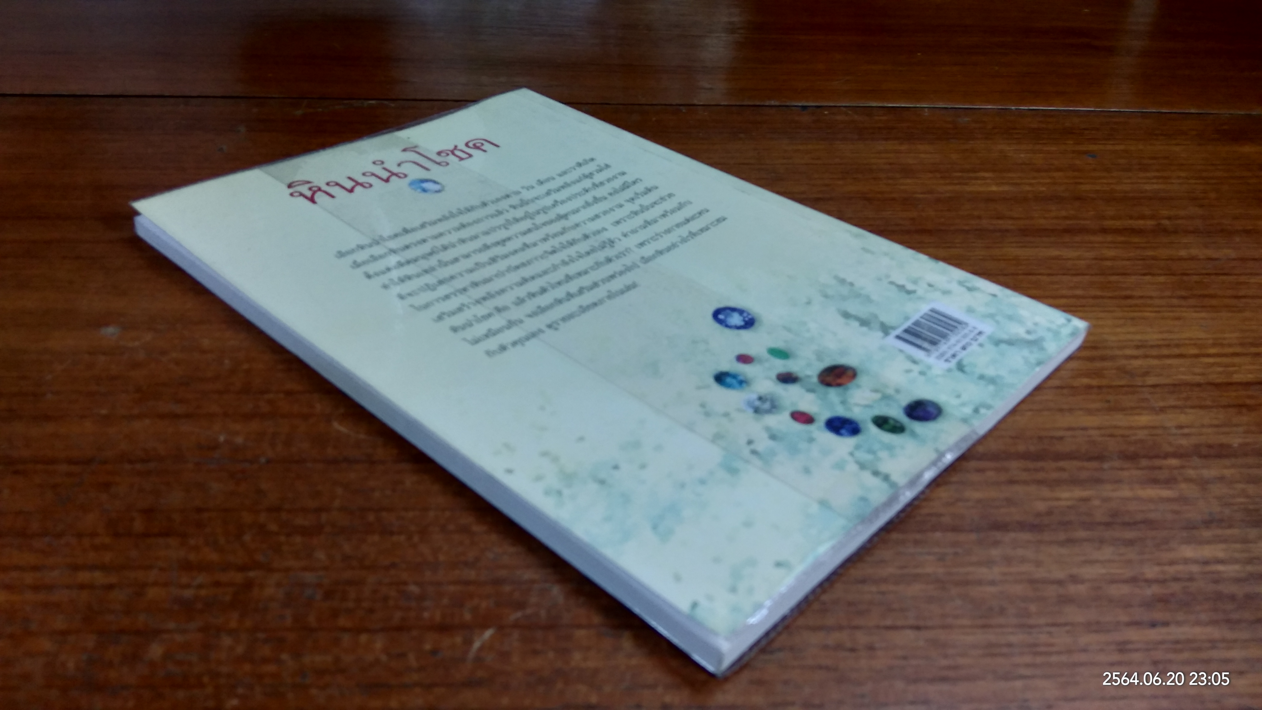 หินนำโชค / นวนปราง ฉ่องใจ