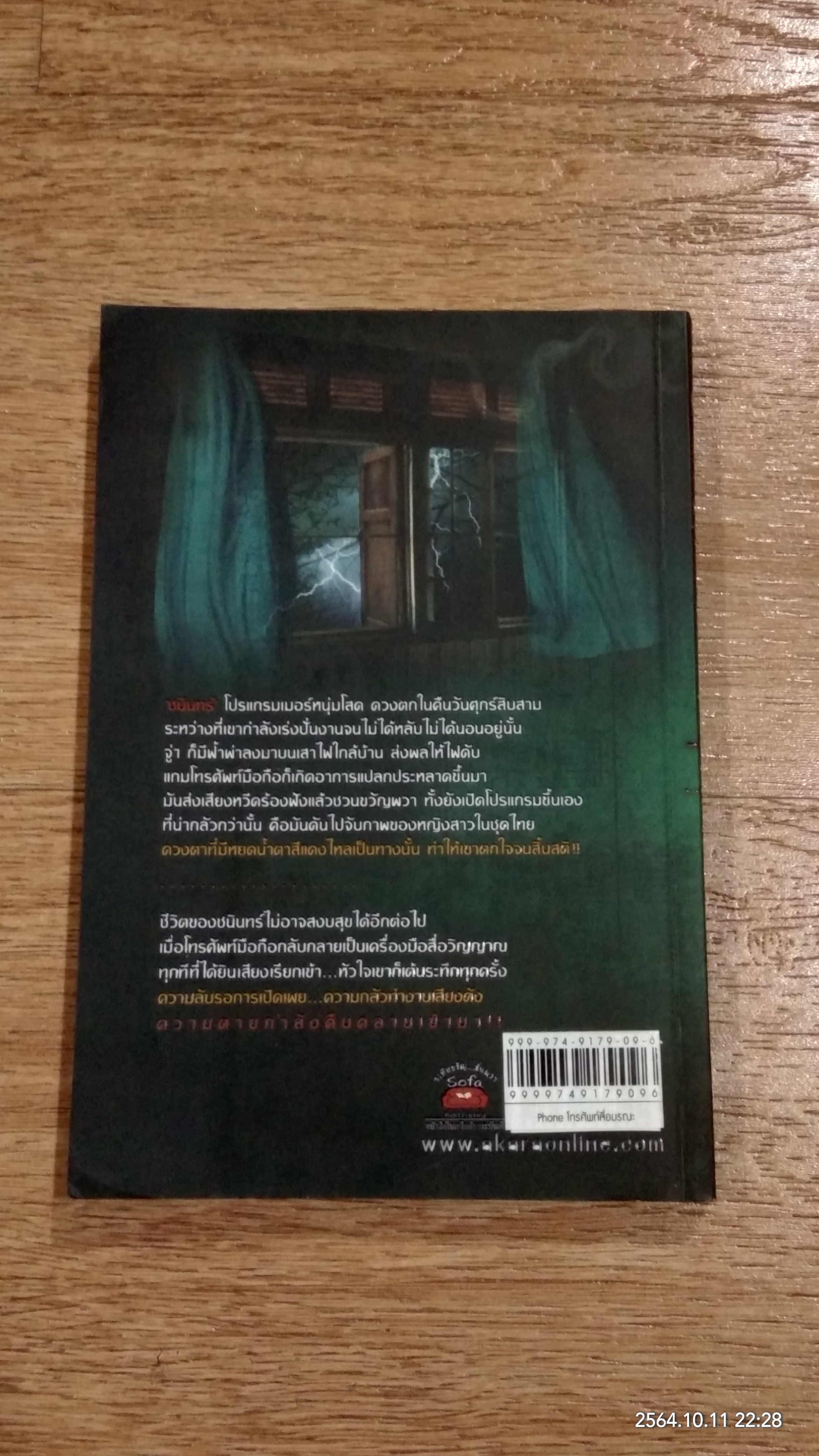 โทรศัพท์สื่อมรณะ / ริญญา ทวีสกุล