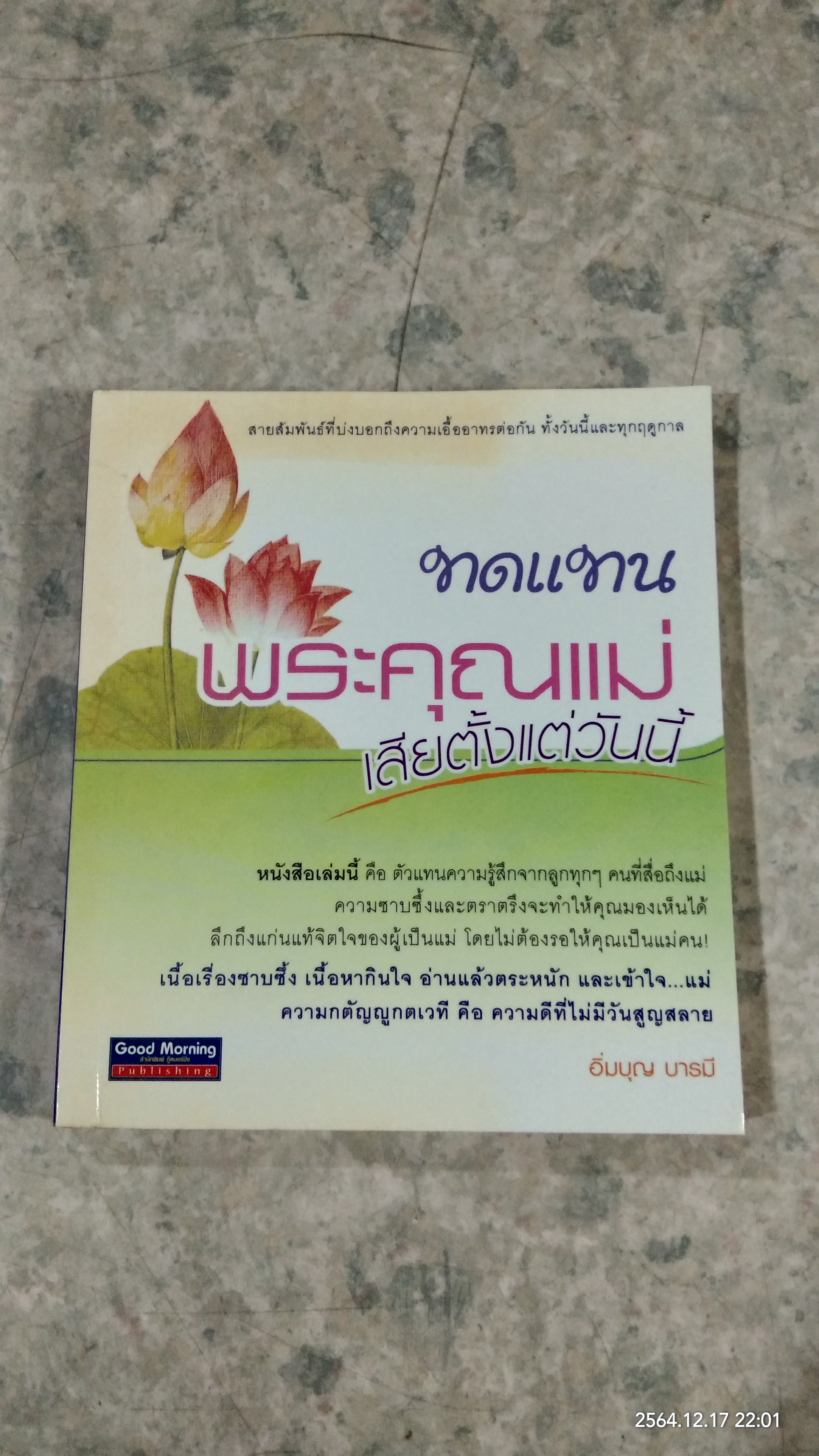 ทดแทนพระคุณแม่...เสียตั้งแต่วันนี้ / อิ่มบุญ บารมี