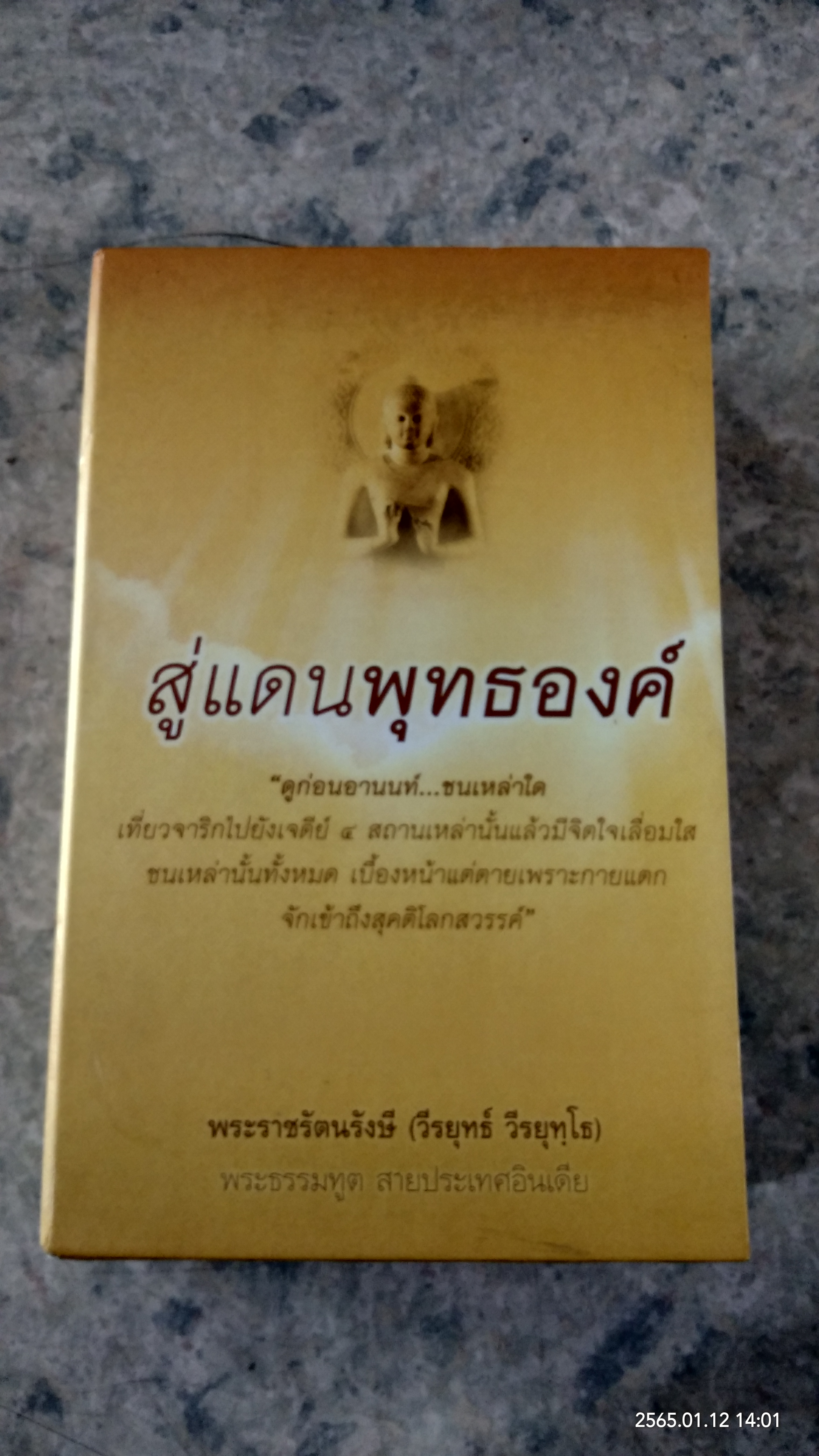 สู่แดนพุทธองค์ (1ชุด4เล่ม) / พระราชรัตนรังษี (วีรยุทธ์ วีรยุทฺโธ)