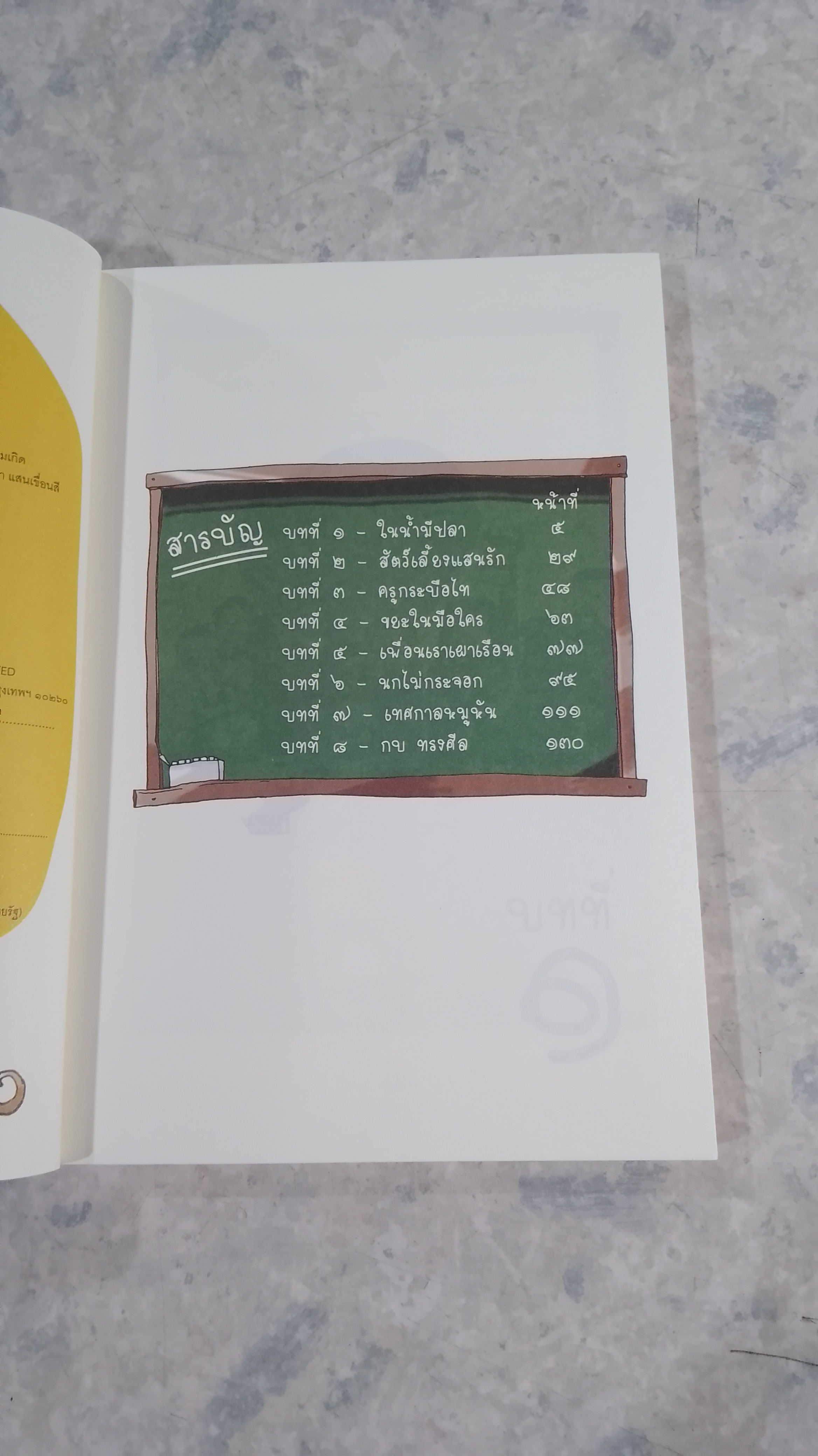 โรงเรียนเม็ดกวยจี๊ / อิทธิวัฐก์ สุริยมาตย์