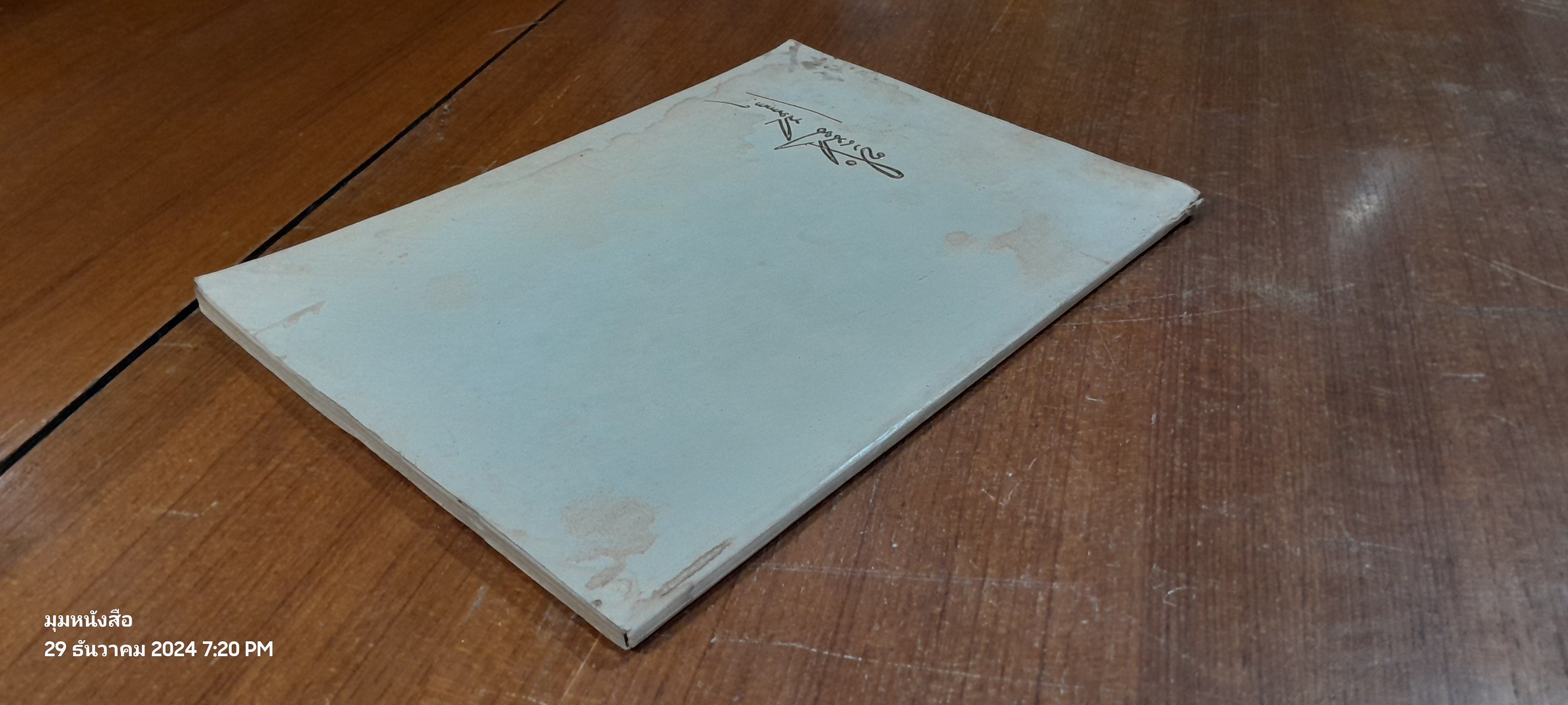 อนุสรณ์ในงานพระราชทานเพลิงศพ อาจารย์สำเนียง พีรานนท์ (สภาพไม่สมบูรณ์)