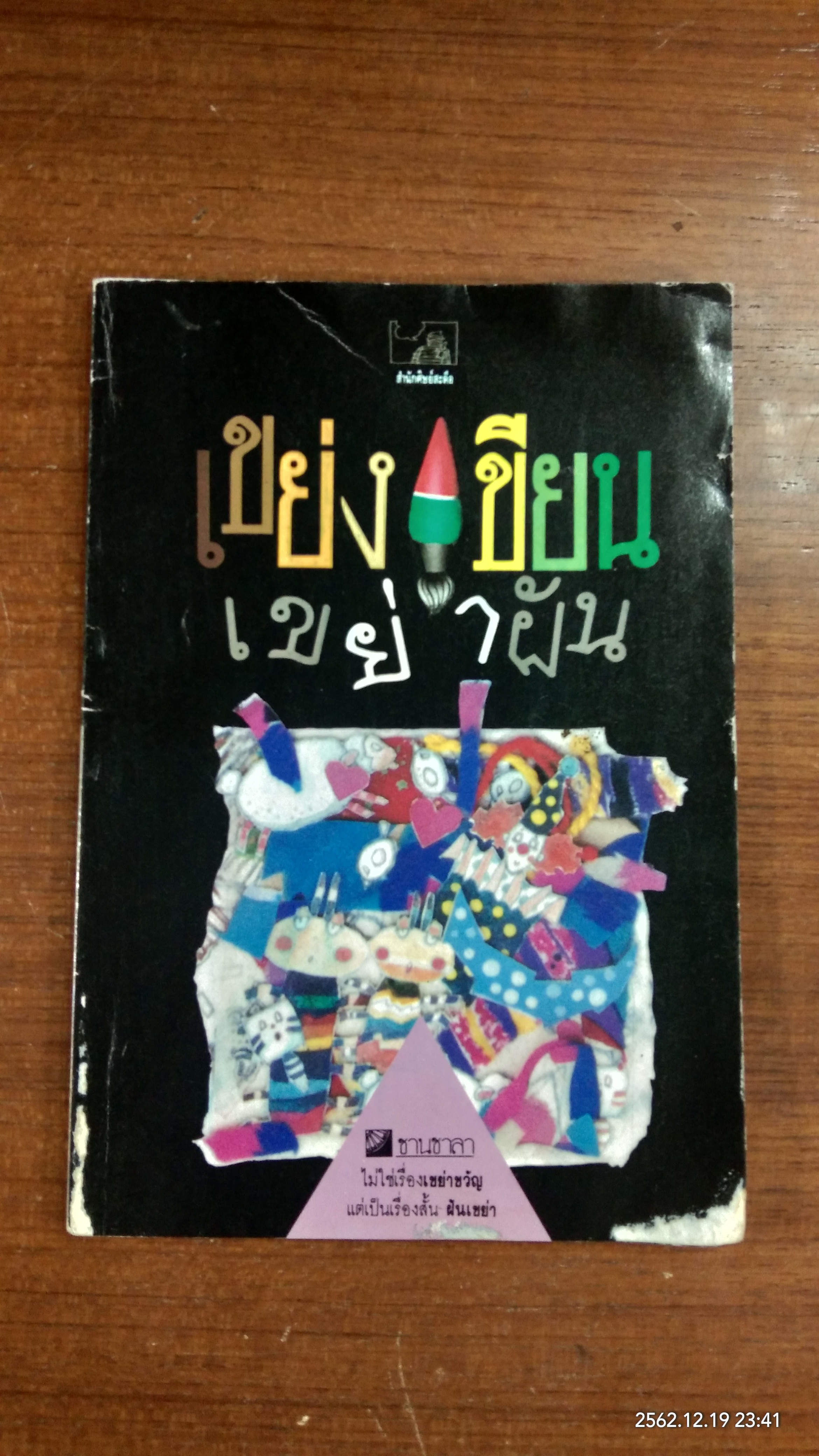 ชานชาลา ฉบับ เขย่งเขียนเขย่าฝัน (มีรอยโดนน้ำ)