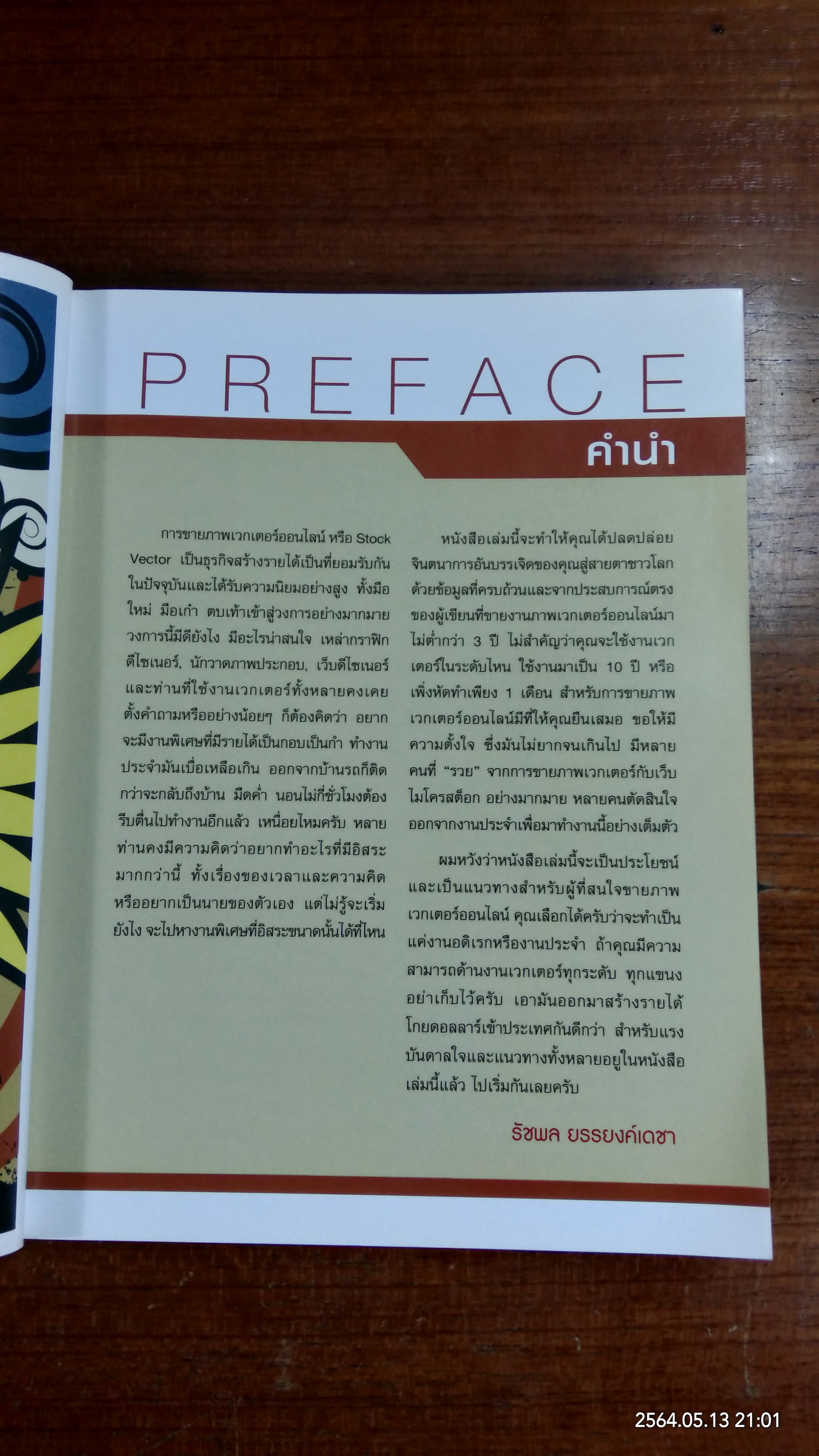 รวยด้วย ขายภาพเวกเตอร์ ออนไลน์ / รัชพล ยรรยงค์เดชา