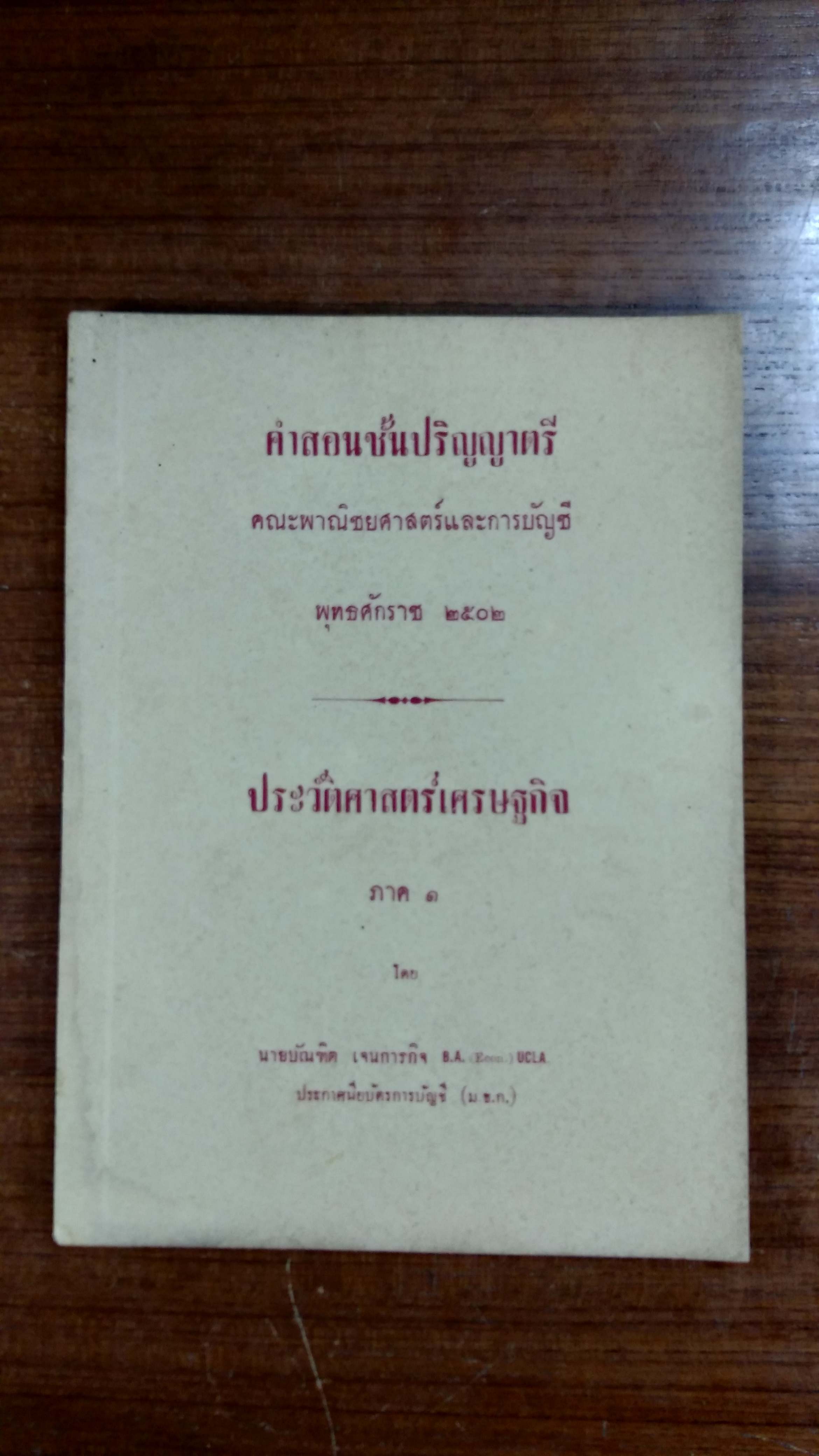 ประวัติศาสตร์เศรษฐกิจ ภาค ๑ / นายบัณฑิต เจนการกิจ