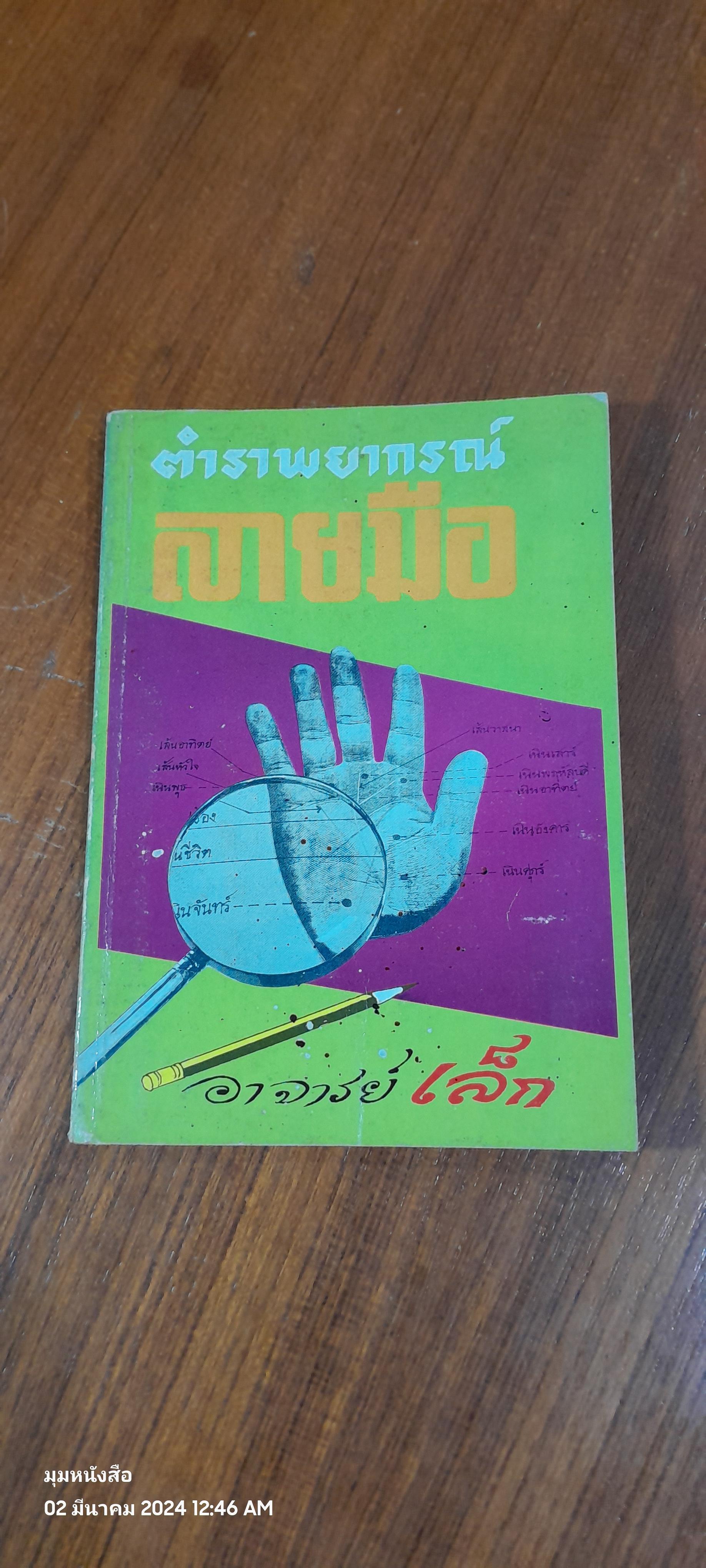 ตำราพยากรณลายอ / อาจารย์เล็ก