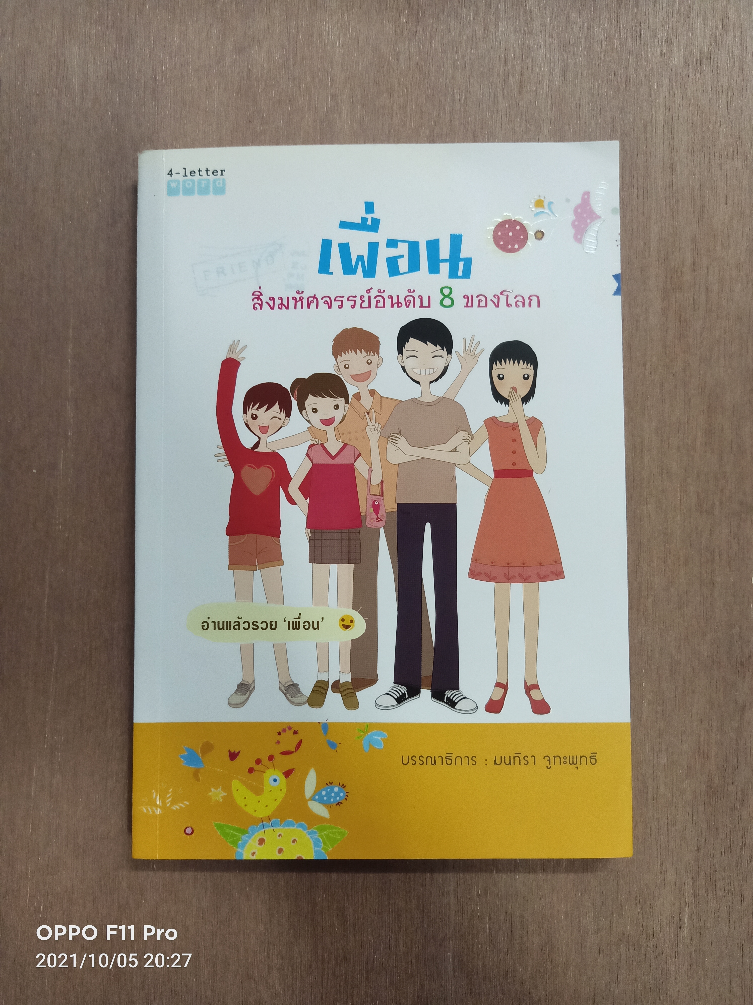 เพื่อน สิ่งมฟหัศจรรย์อันดับ8ของโลก / มนทิรา จูทะพุทธิ
