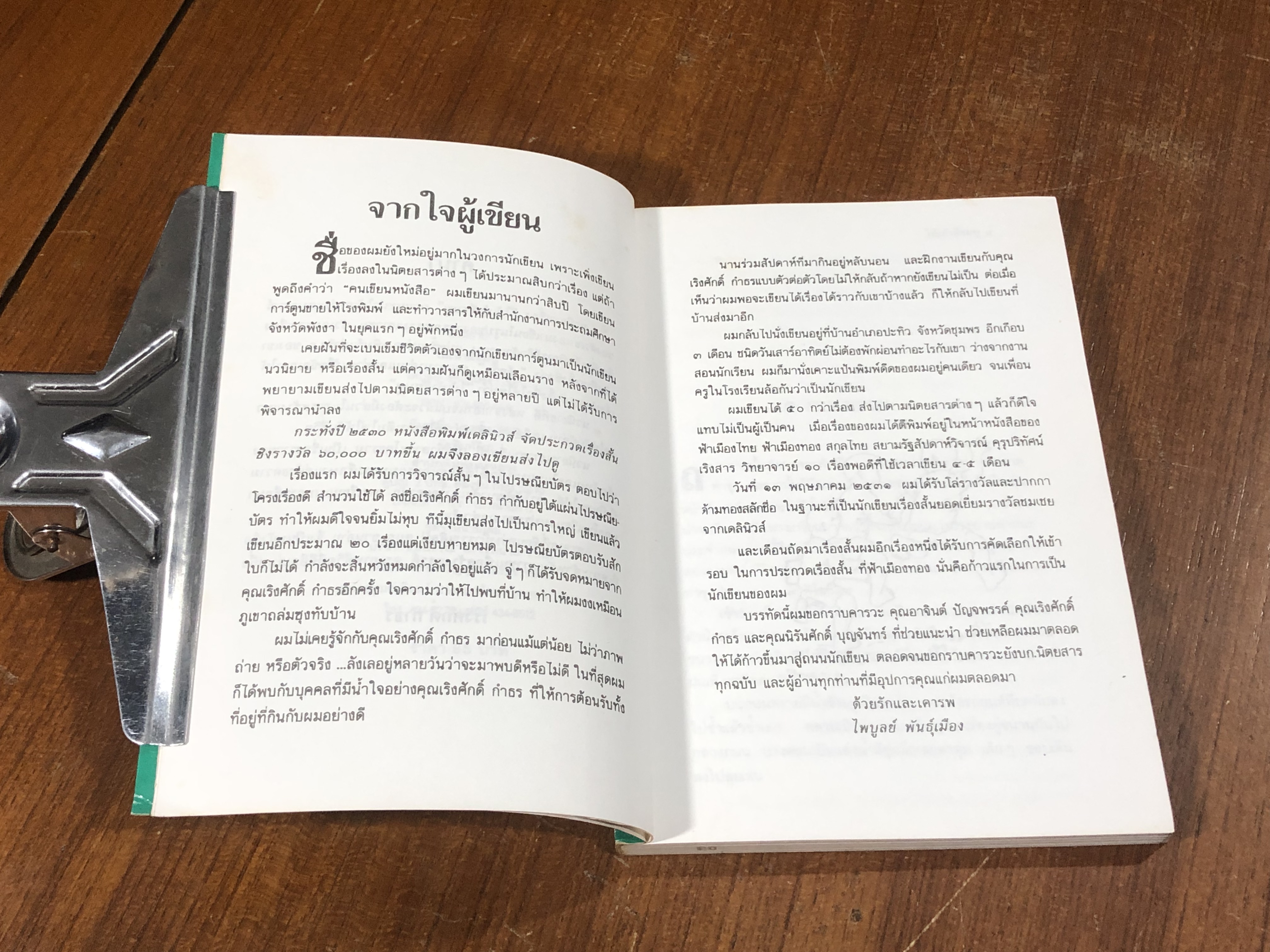 ไม้เท้าสีชมพู / ไพบูลย์ พันธ์เมือง