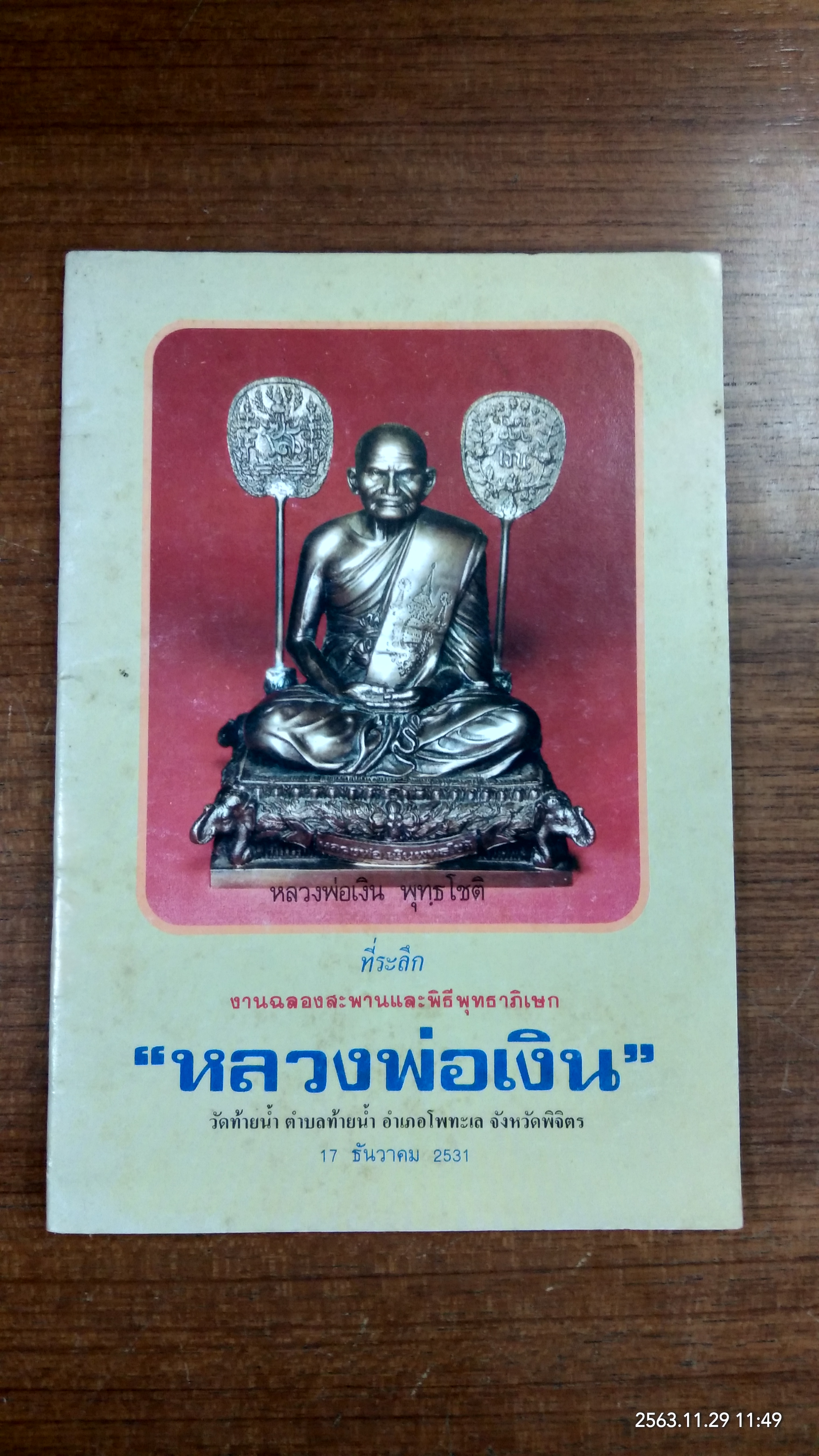 ที่ระลึกงานฉลองสะพานและพิธีพุทธาภิเษก "หลวงพ่อเงิน" วัดท้ายน้ำ 2531