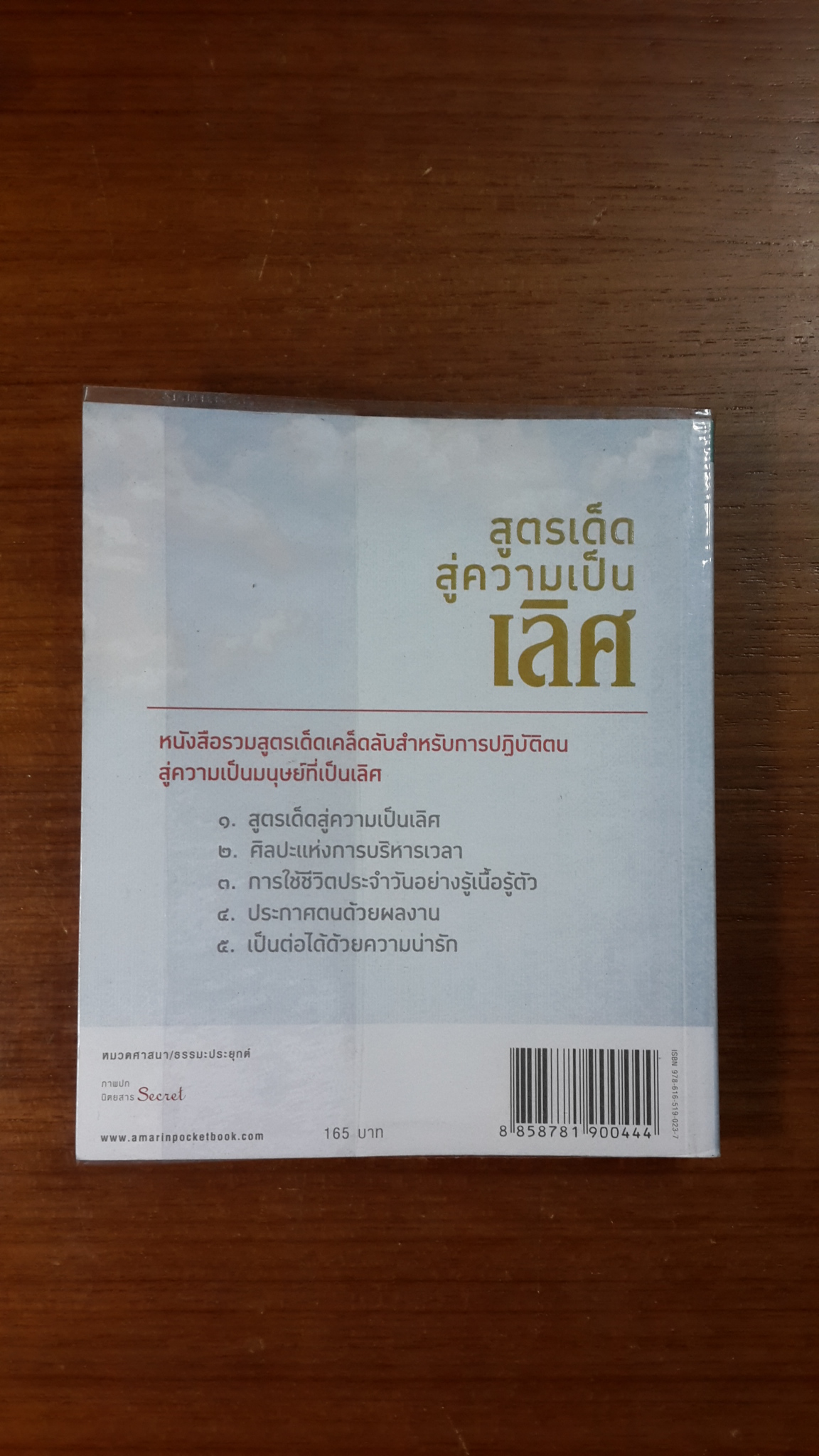 สูตรเด็ดสู่ความเป็นเลิศ / ว.วชิรเมธี