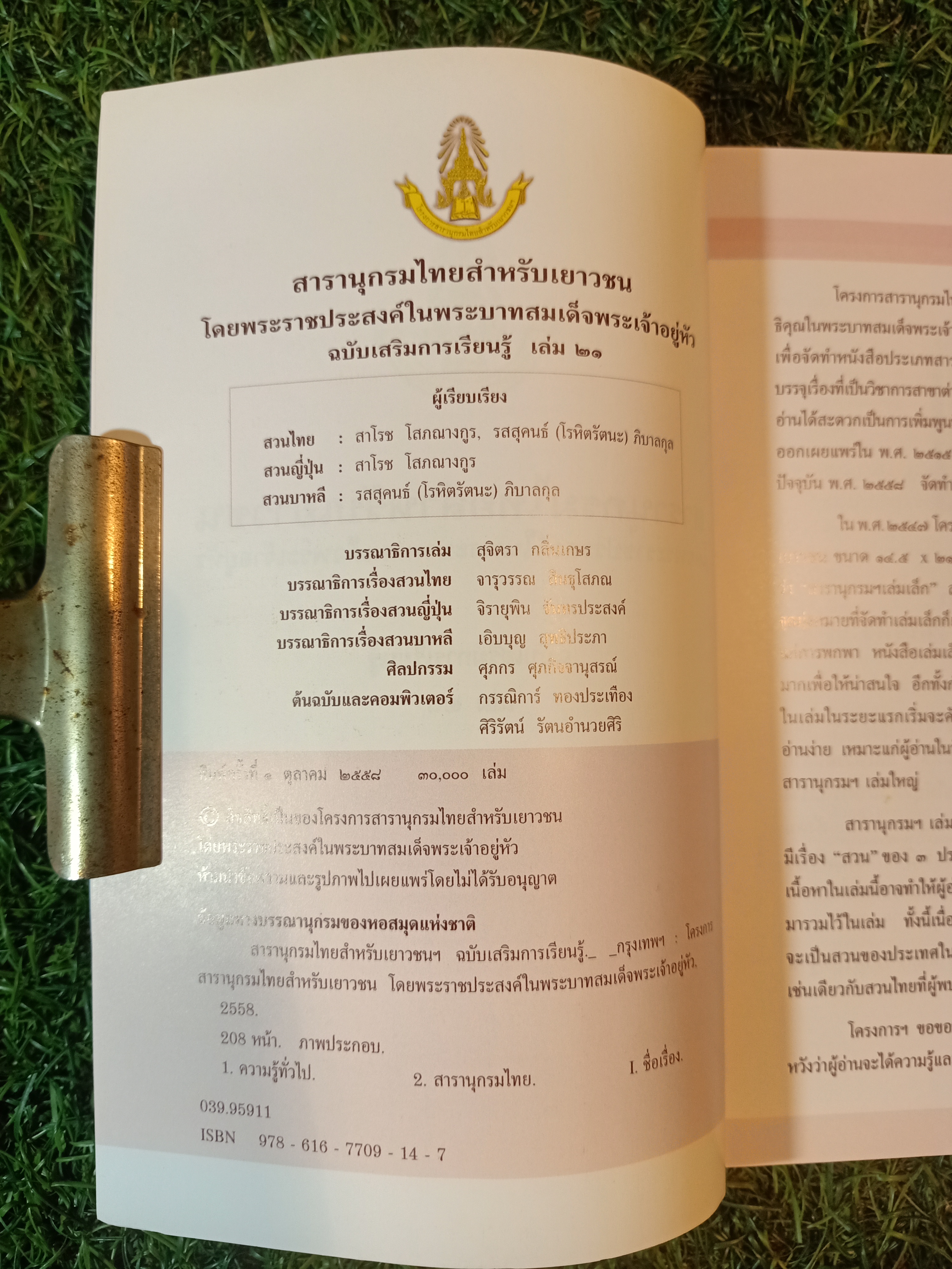 สารานุกรมไทยสำหรับเยาวชน เล่ม 21/ โดยพระราชประสงค์ในพระบาทสมเด็จพระเจ้าอยู่หัว