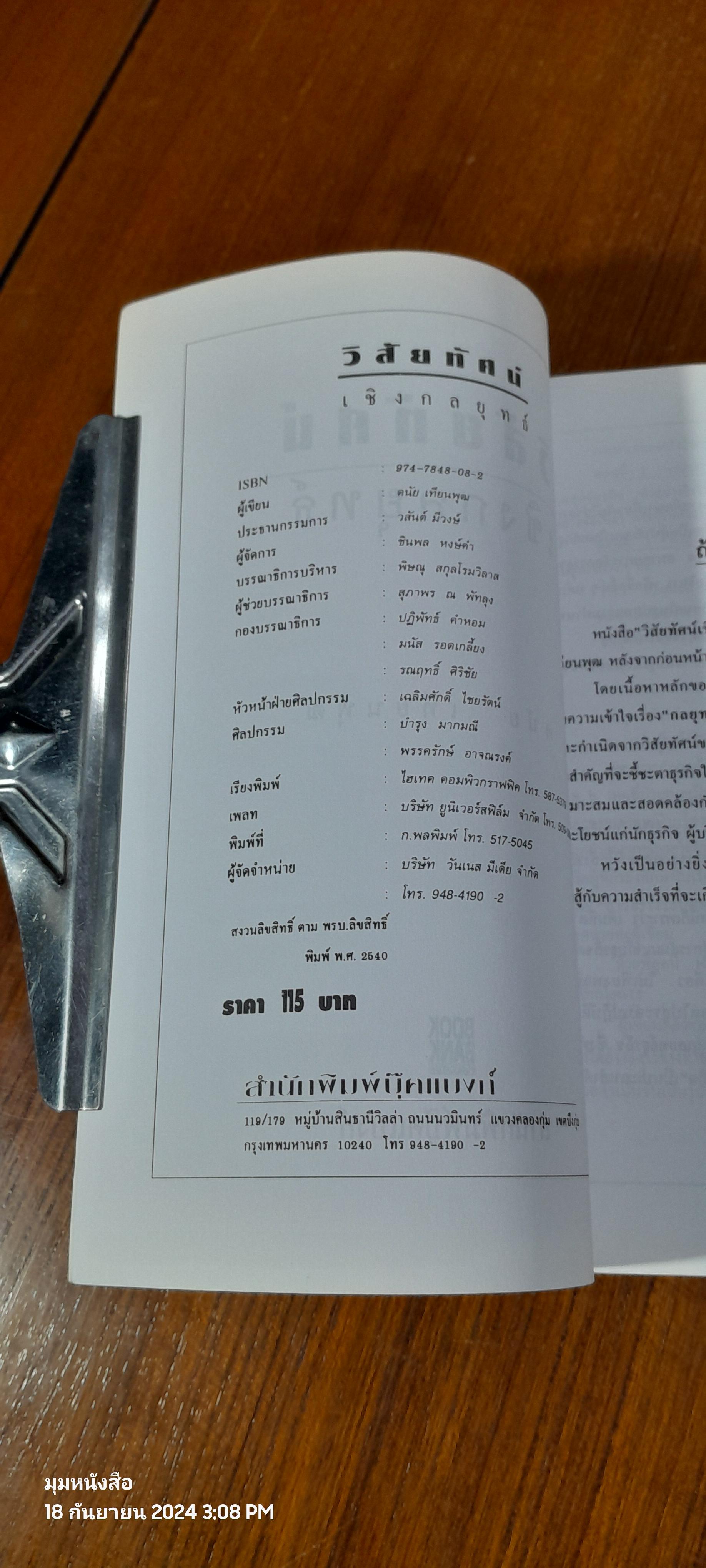 วิสัยทัศน์เชิงกลยุทธ์ / ดนัย เทียนพุฒ