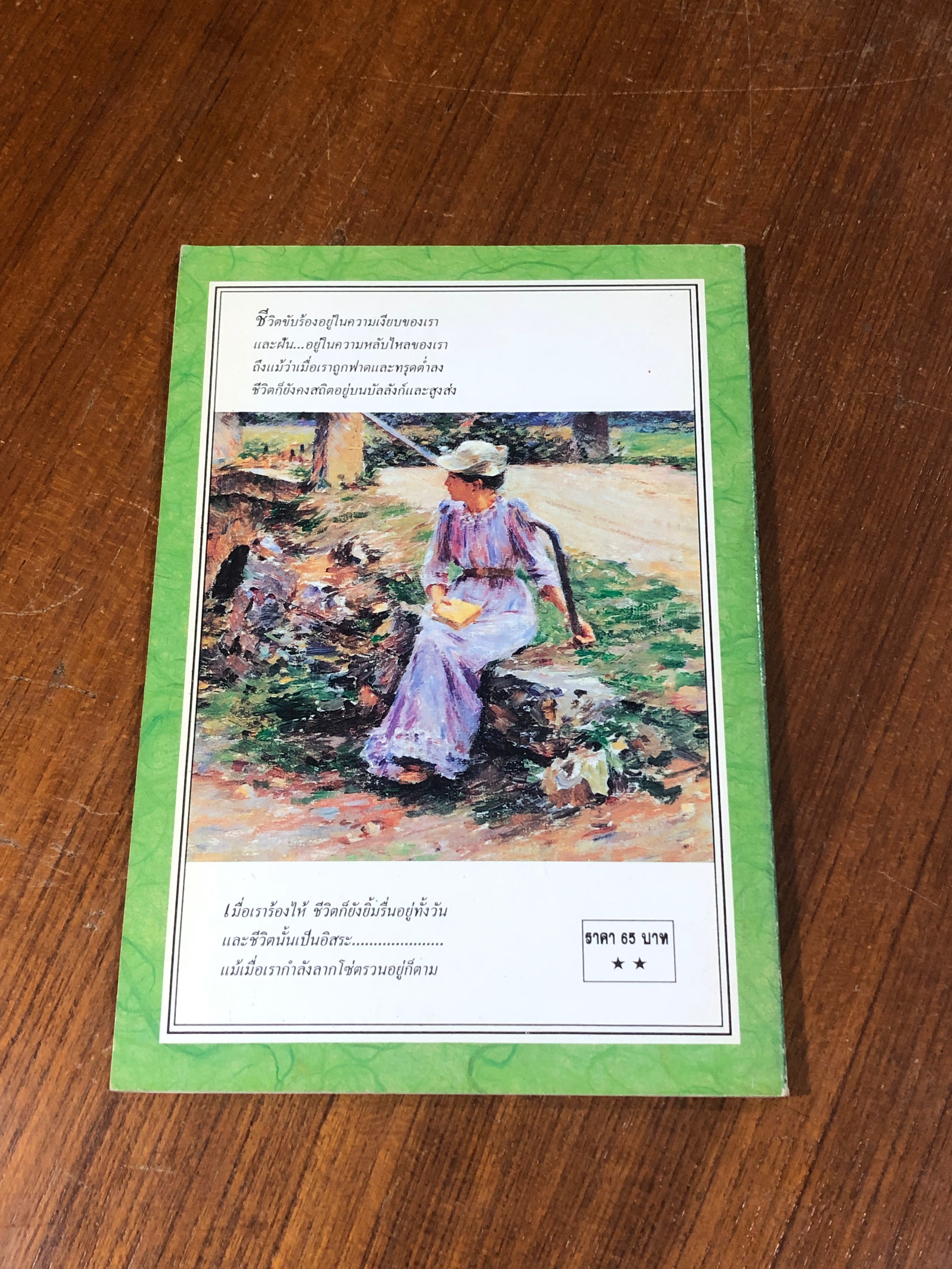 ของขวัญแห่งชีวิต / คาริล ยิบราน