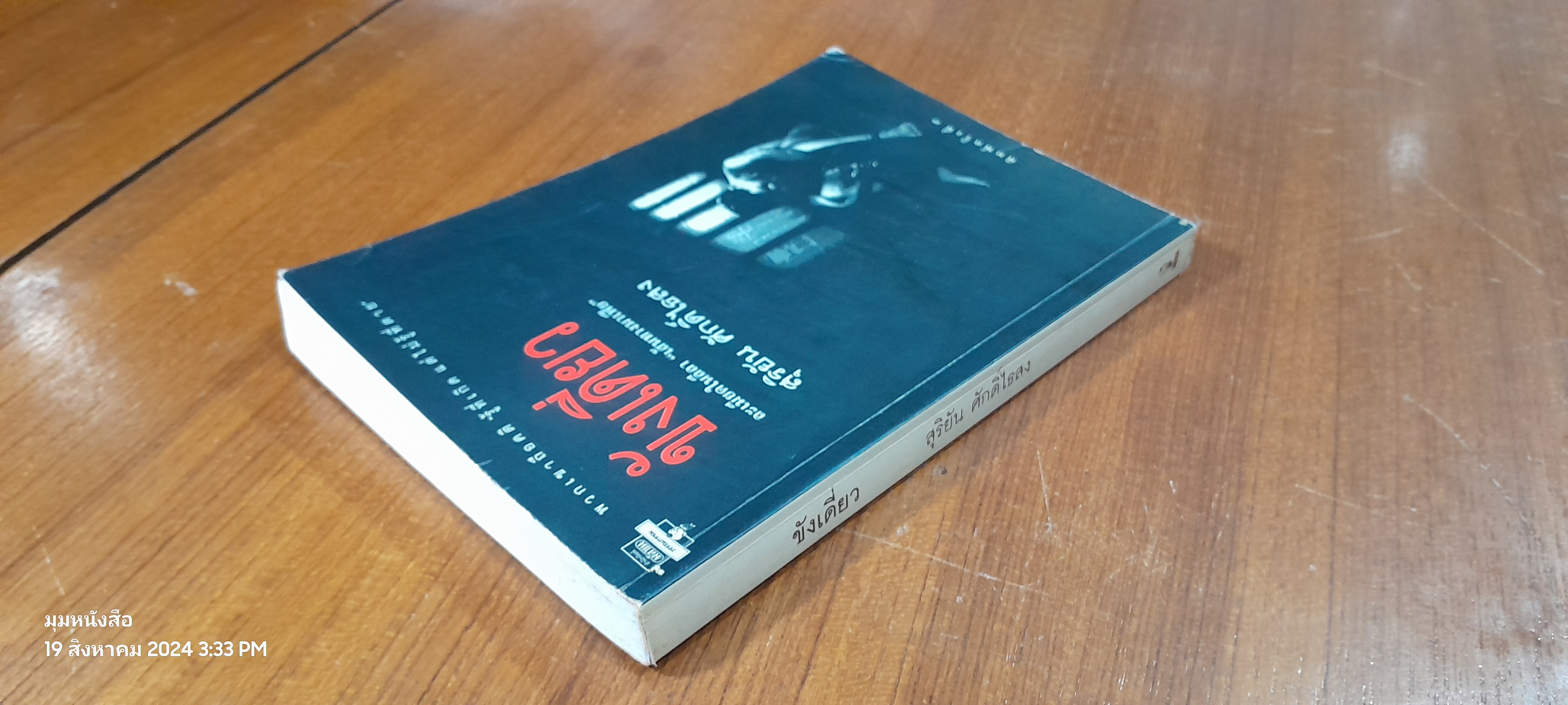 ขังเดี่ยว / สุริยัน ศักดิ์ไธสง