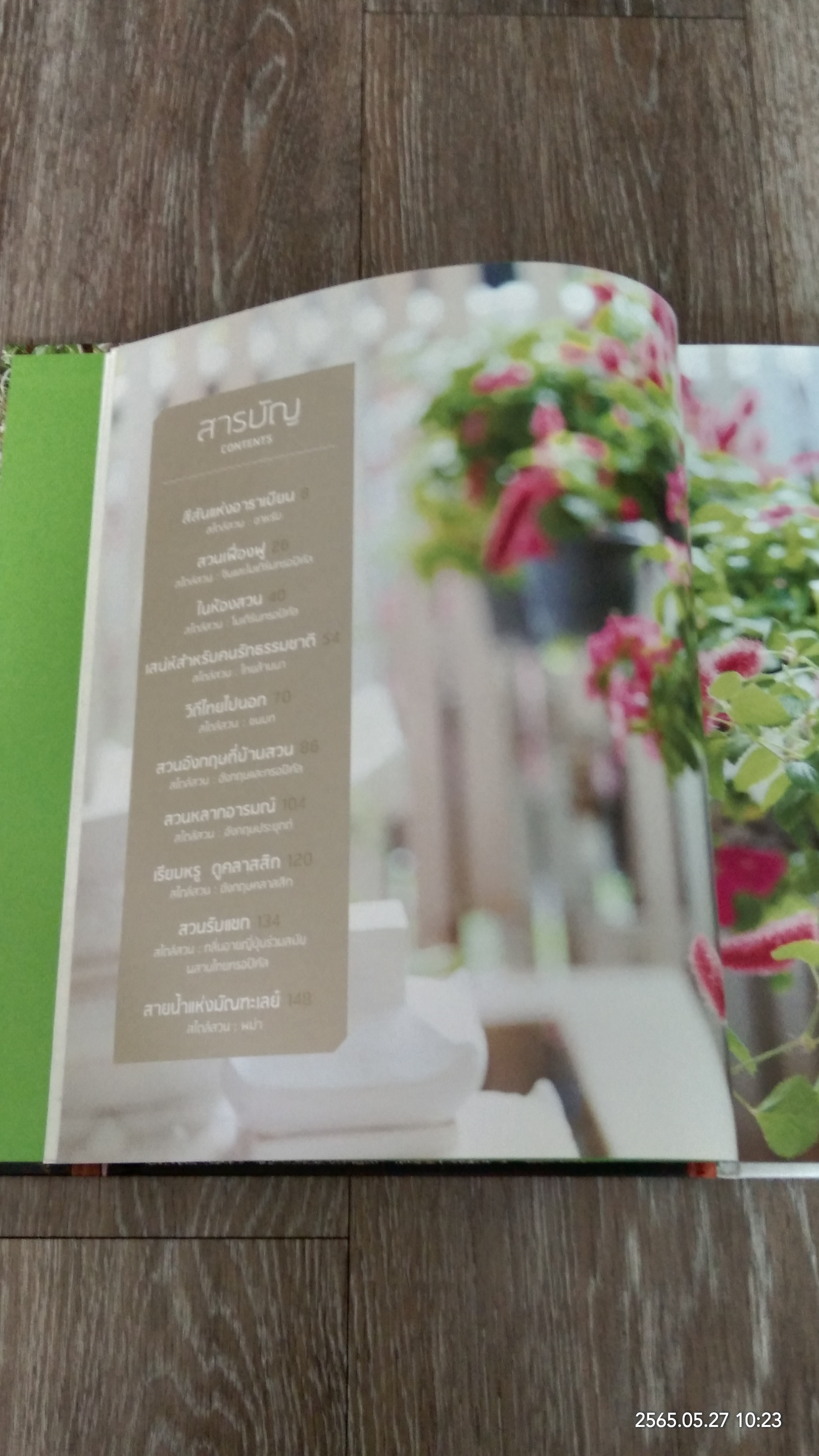 สวนหลากสไตล์ 3 / บ้านและสวน