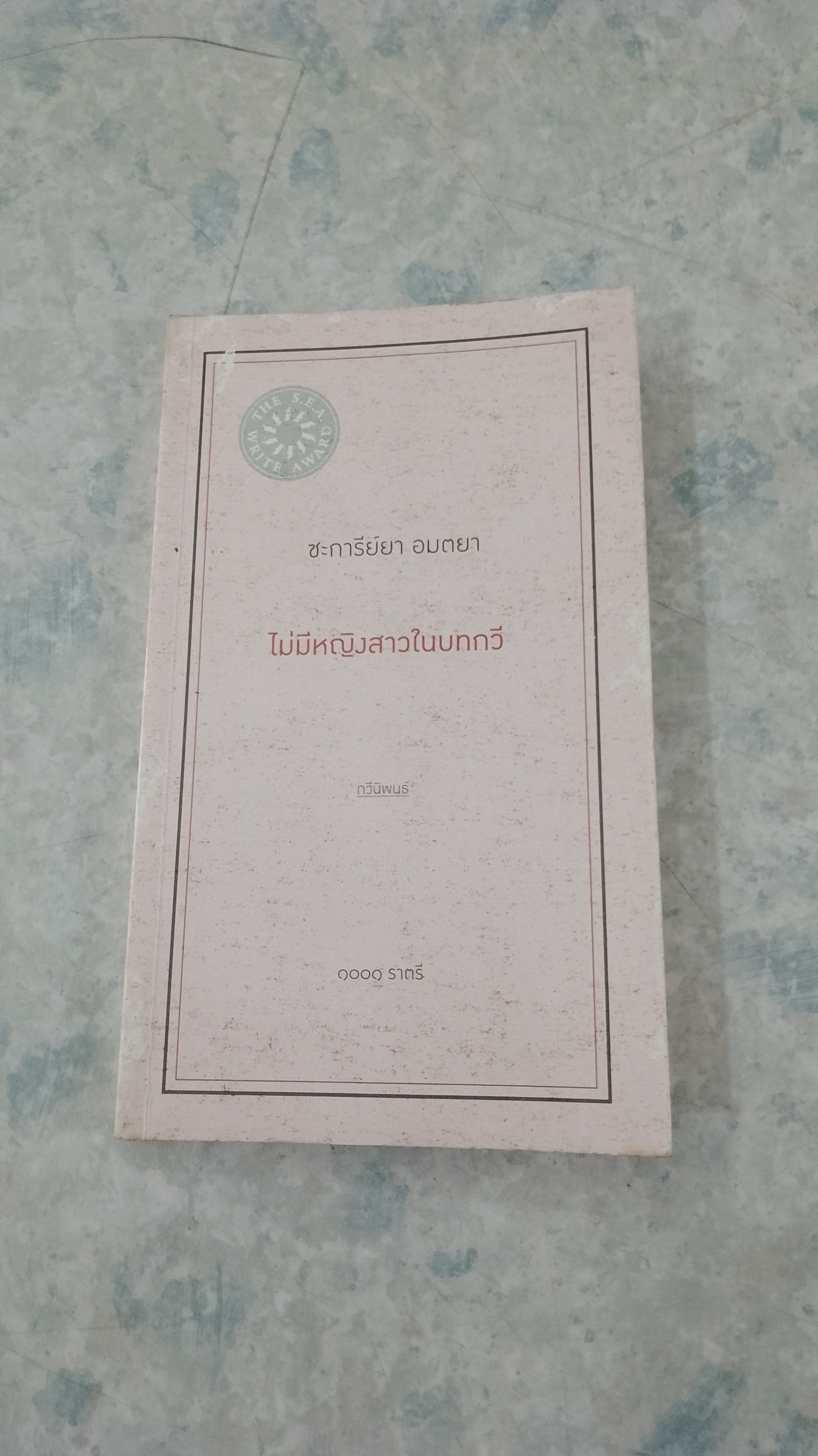 ไม่มีหญิงสาวในบทกวี / ซะการีย์ยา อมตยา